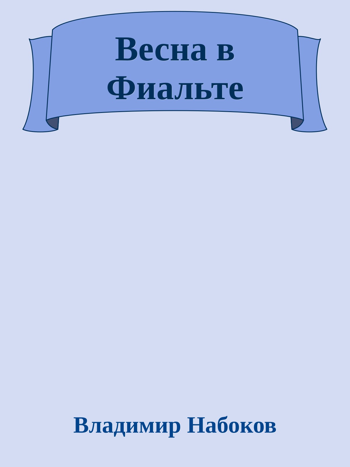 Весна в Фиальте