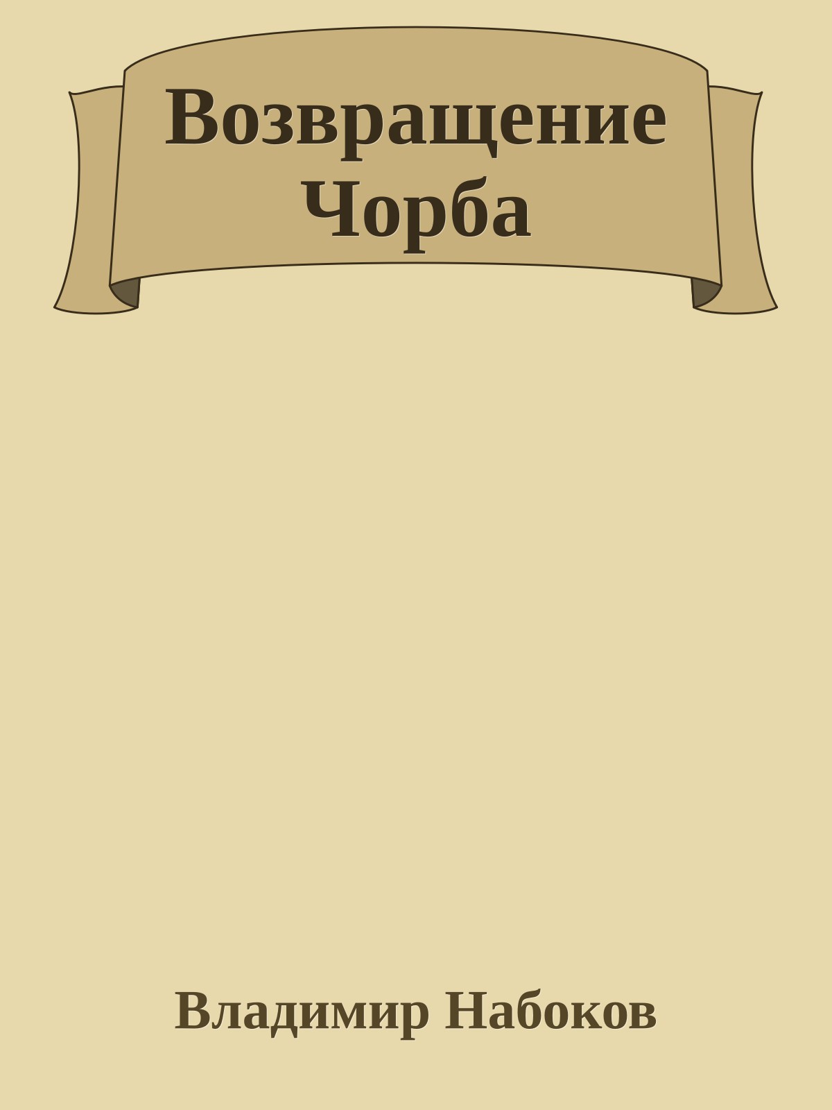 Возвращение Чорба