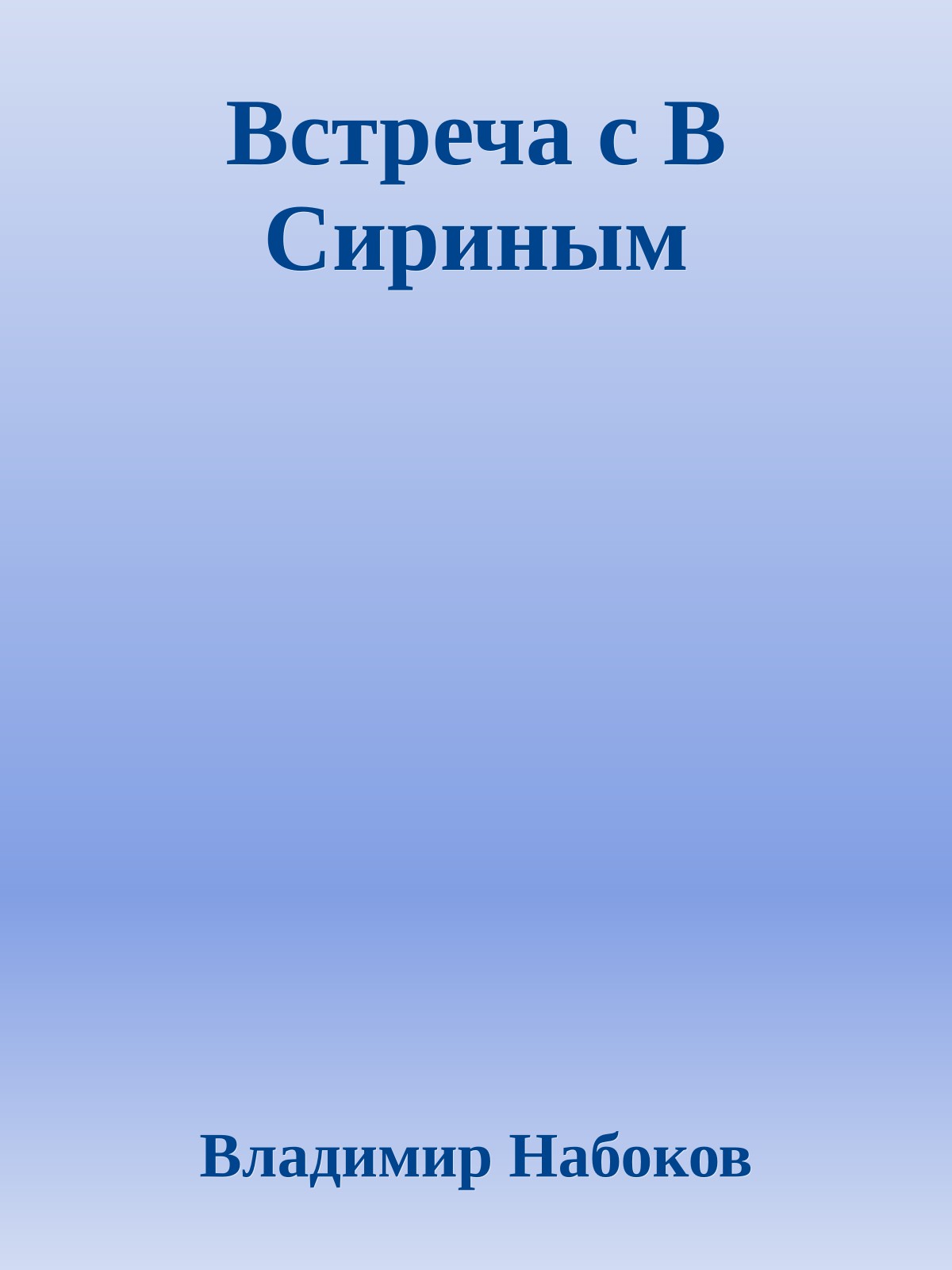 Встреча с В Сириным