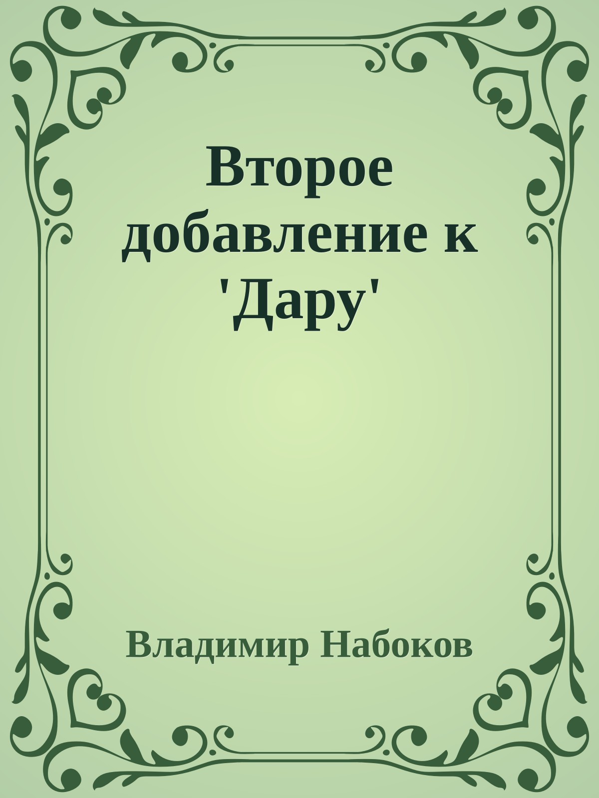 Второе добавление к 'Дару'