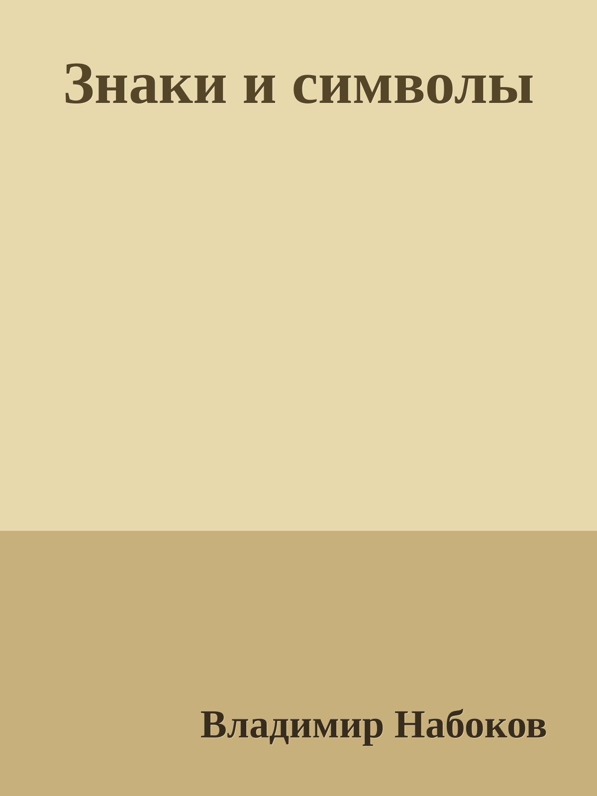 Знаки и символы