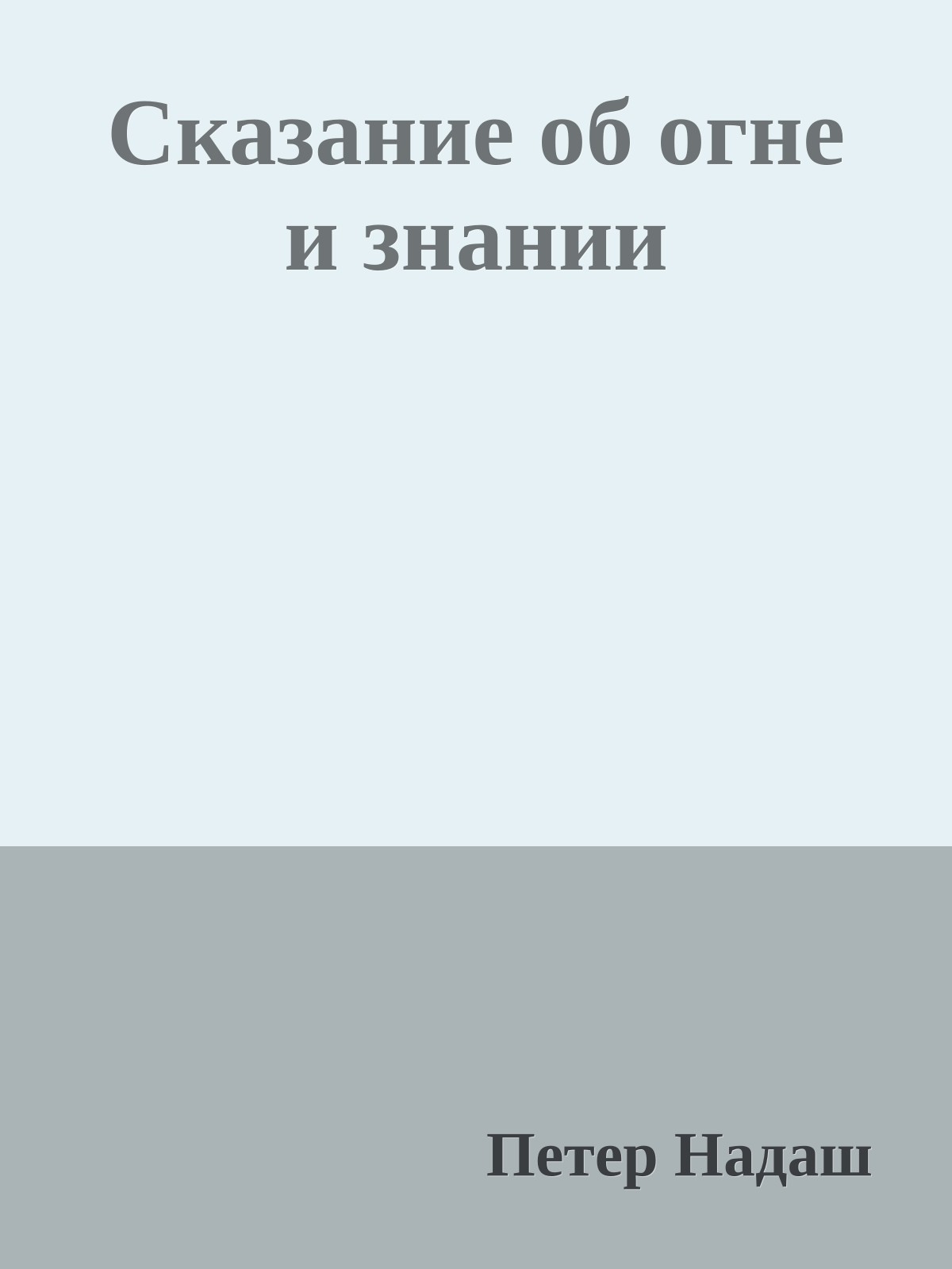 Сказание об огне и знании