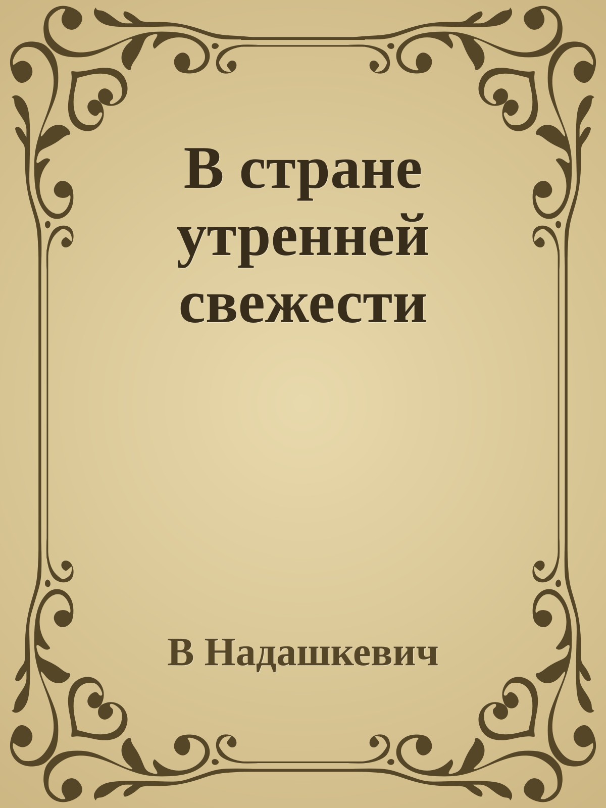 В стране утренней свежести