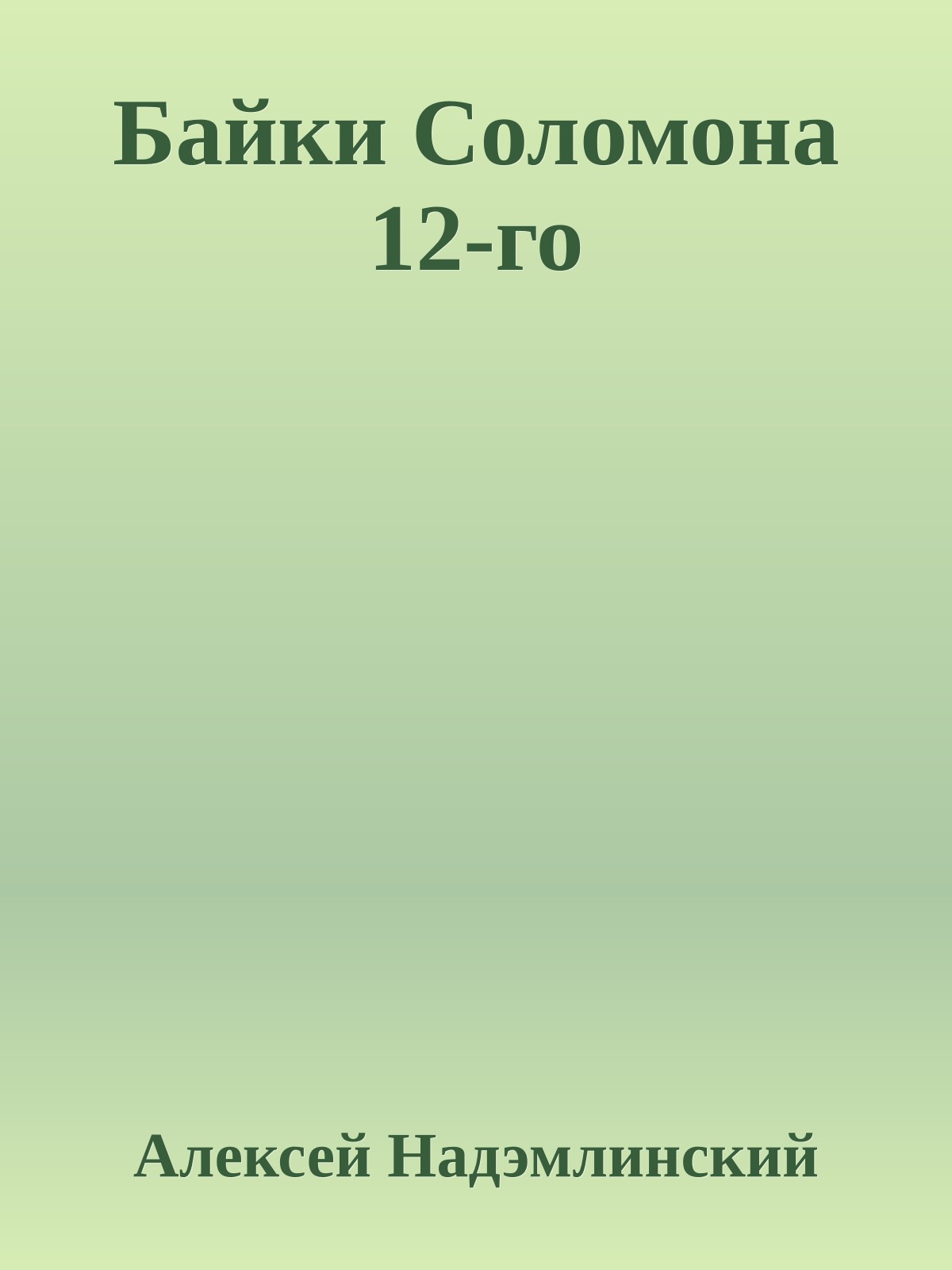 Байки Соломона 12-го