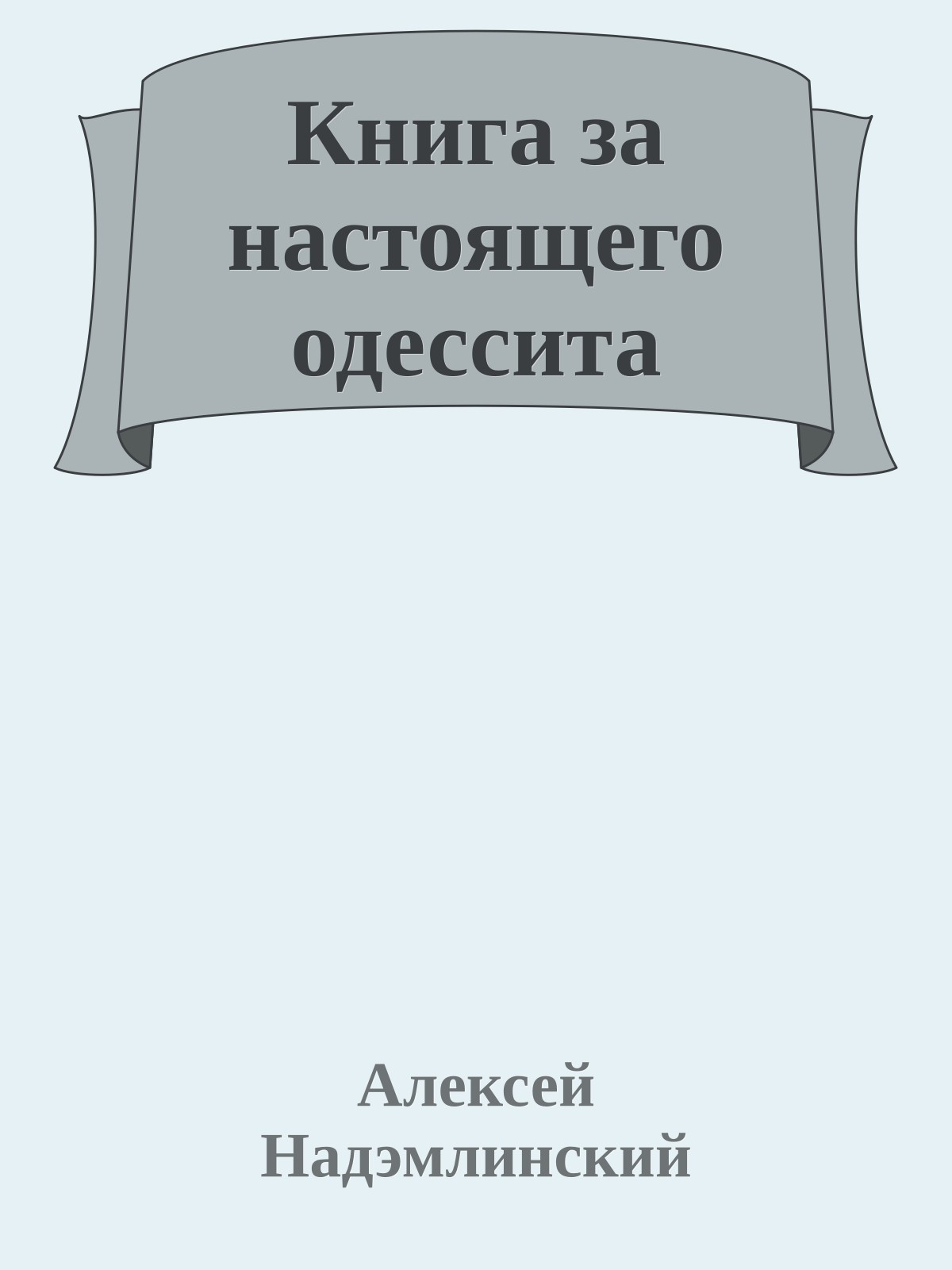 Книга за настоящего одессита