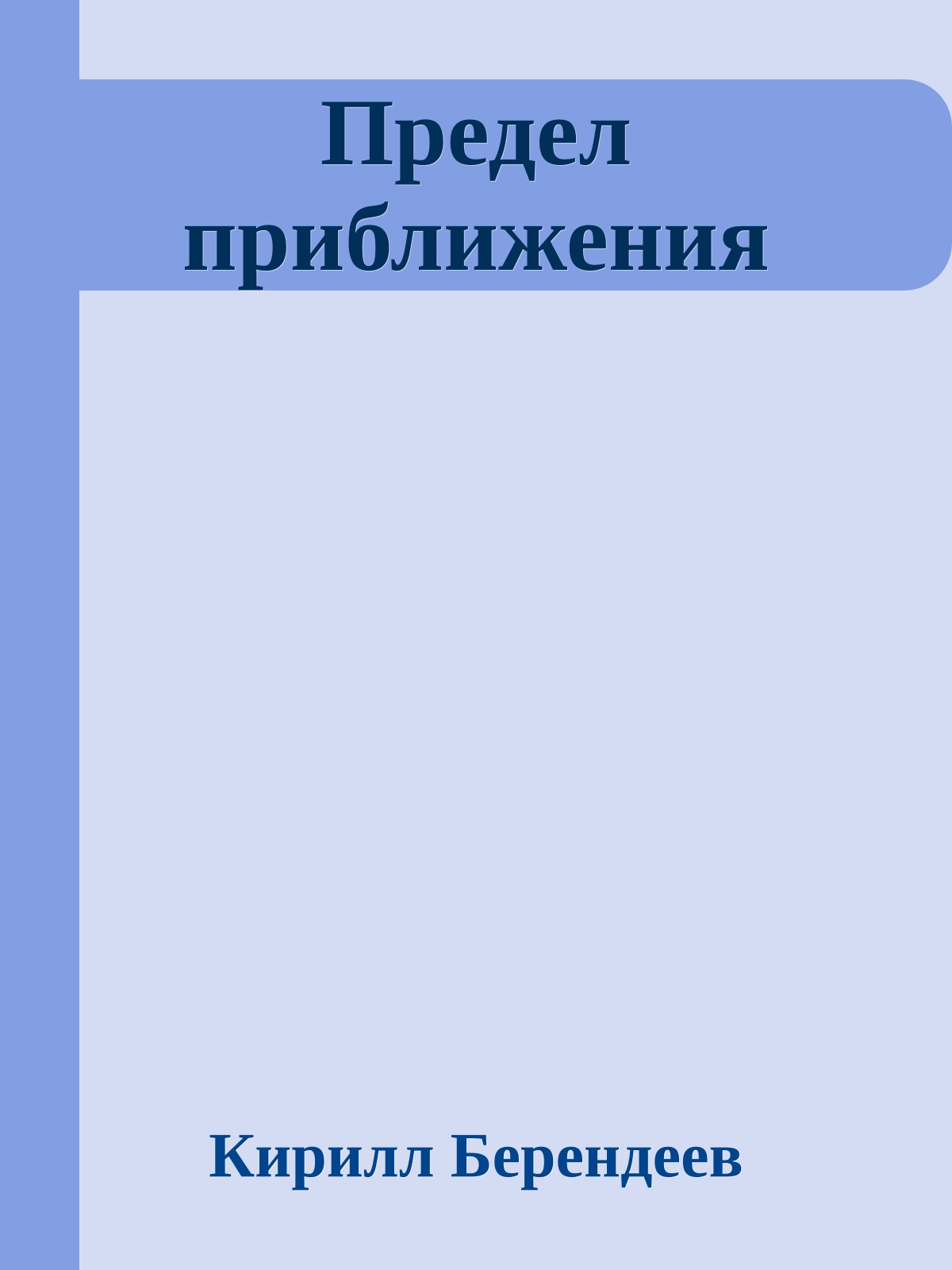 Предел приближения