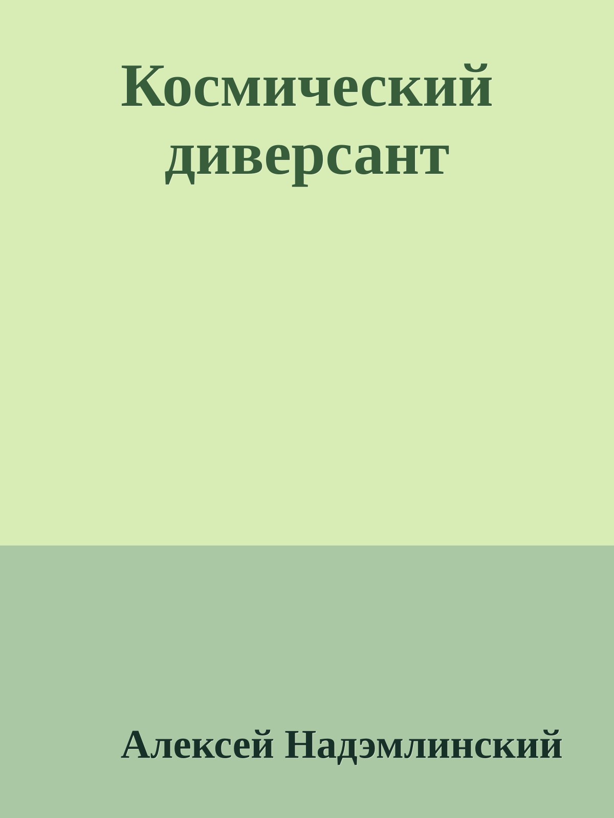 Космический диверсант