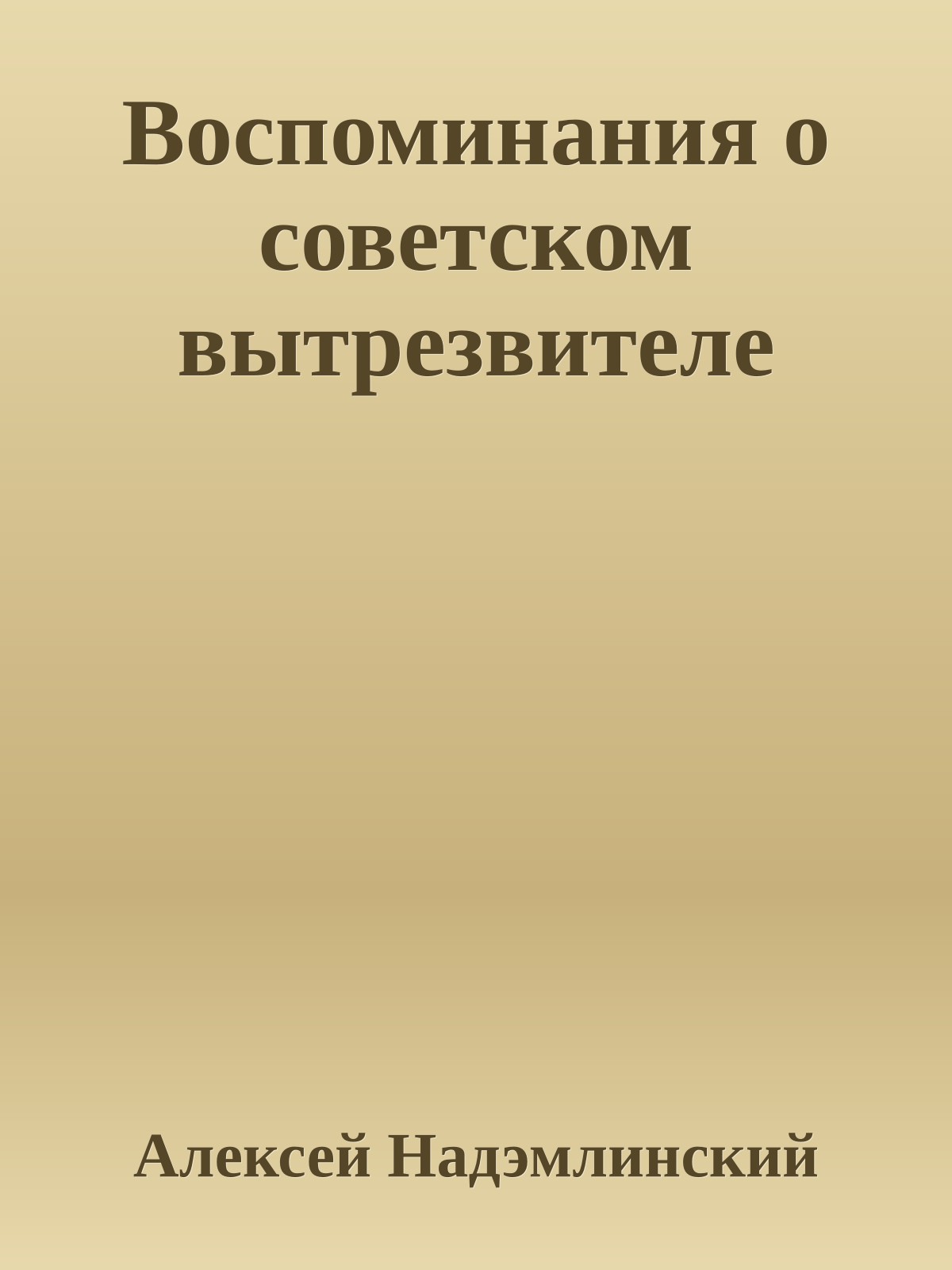 Воспоминания о советском вытрезвителе