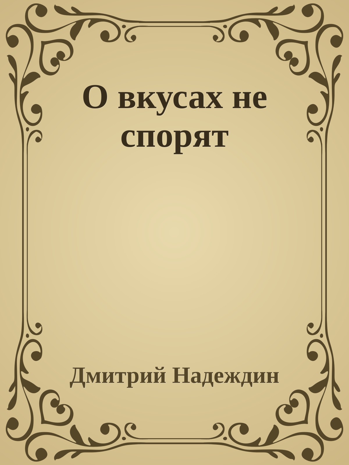 О вкусах не спорят