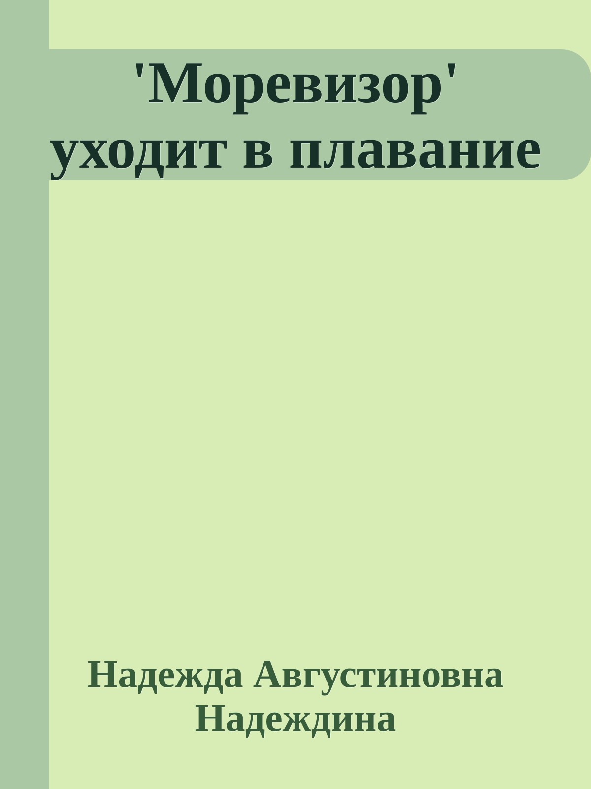 'Моревизор' уходит в плавание