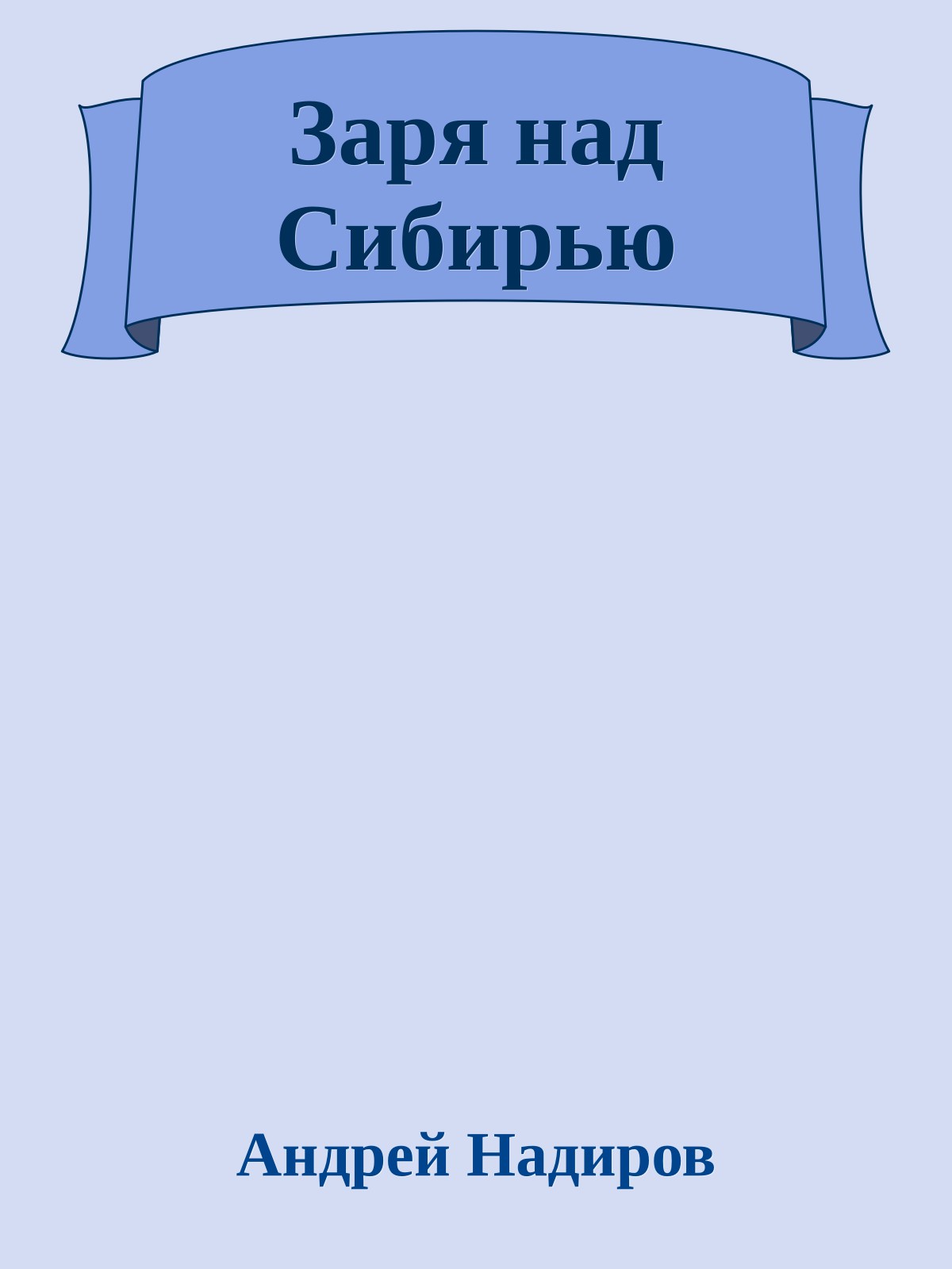 Заря над Сибирью