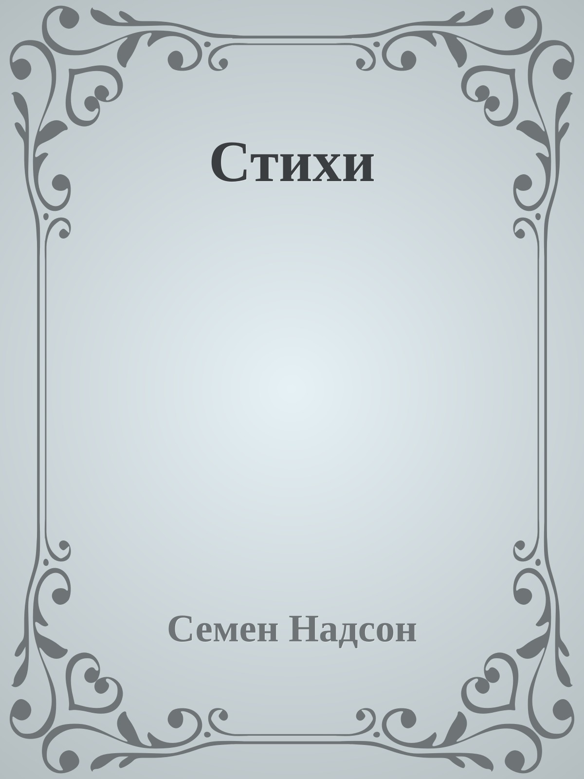 Стихи