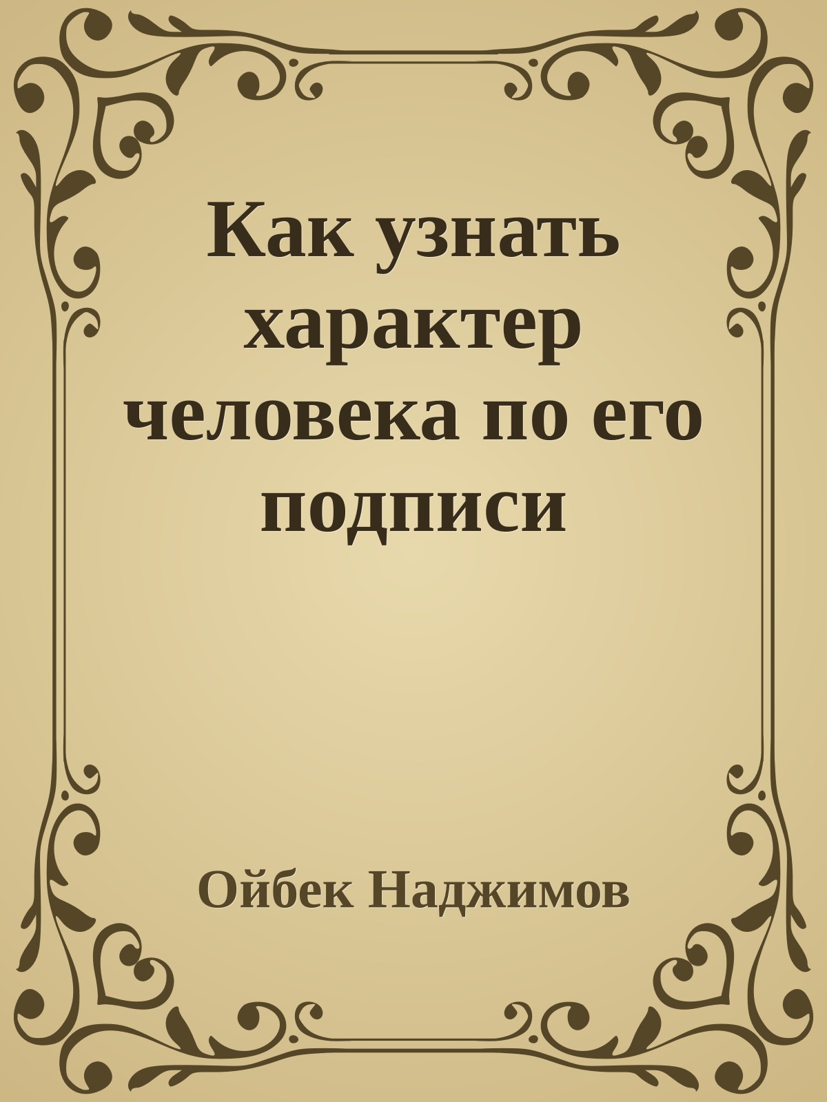 Как узнать характер человека по его подписи