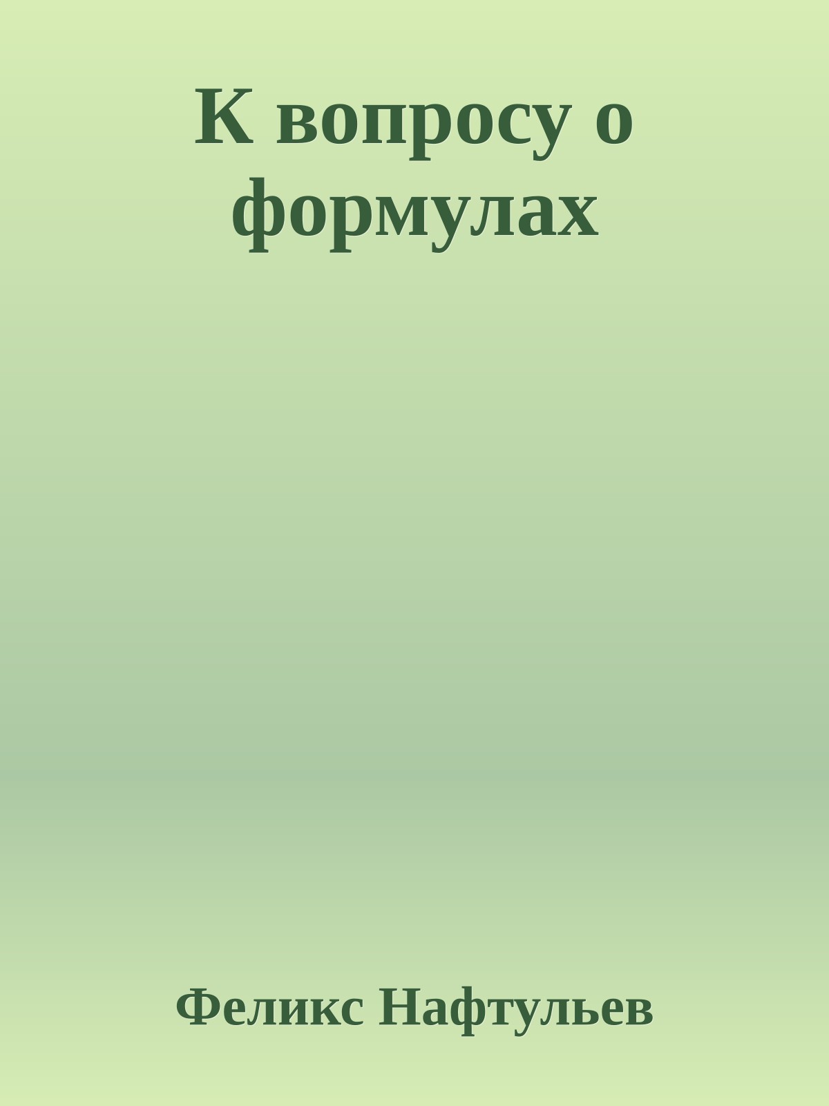 К вопросу о формулах
