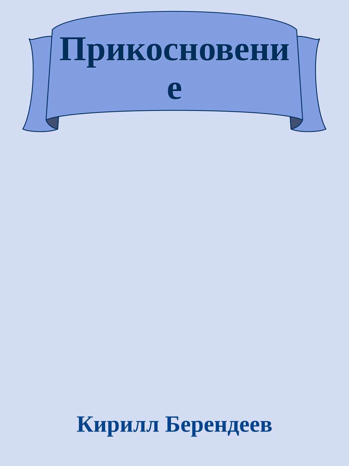 Прикосновение