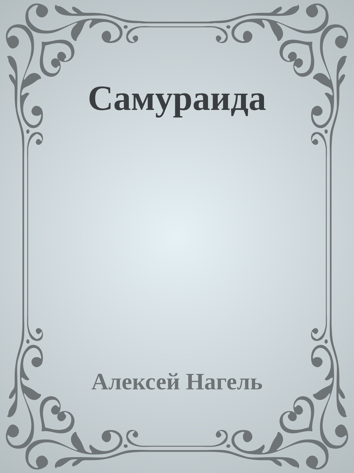 Самураида