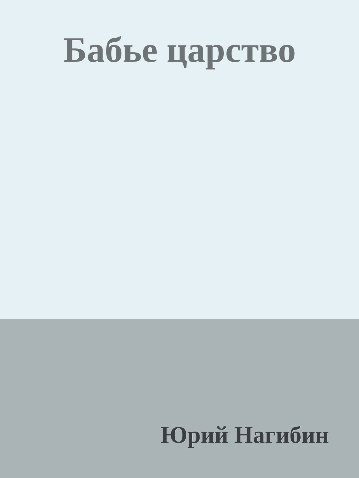 Бабье царство