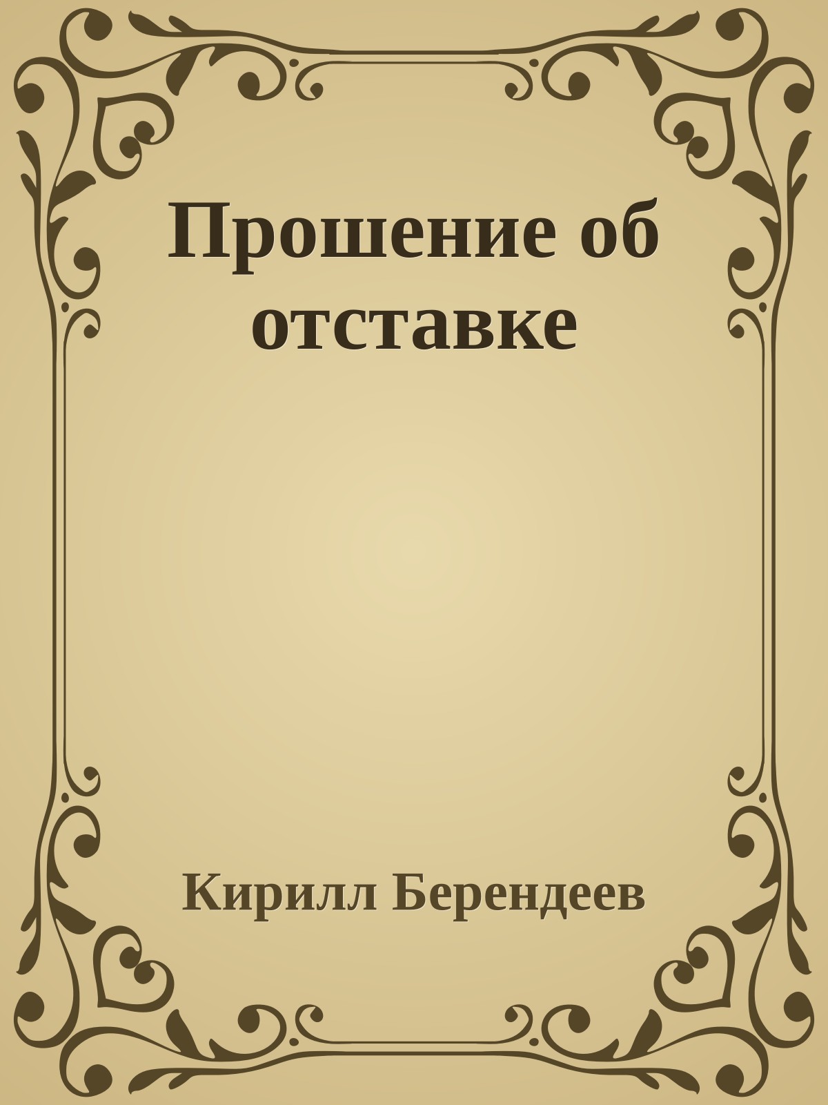 Прошение об отставке