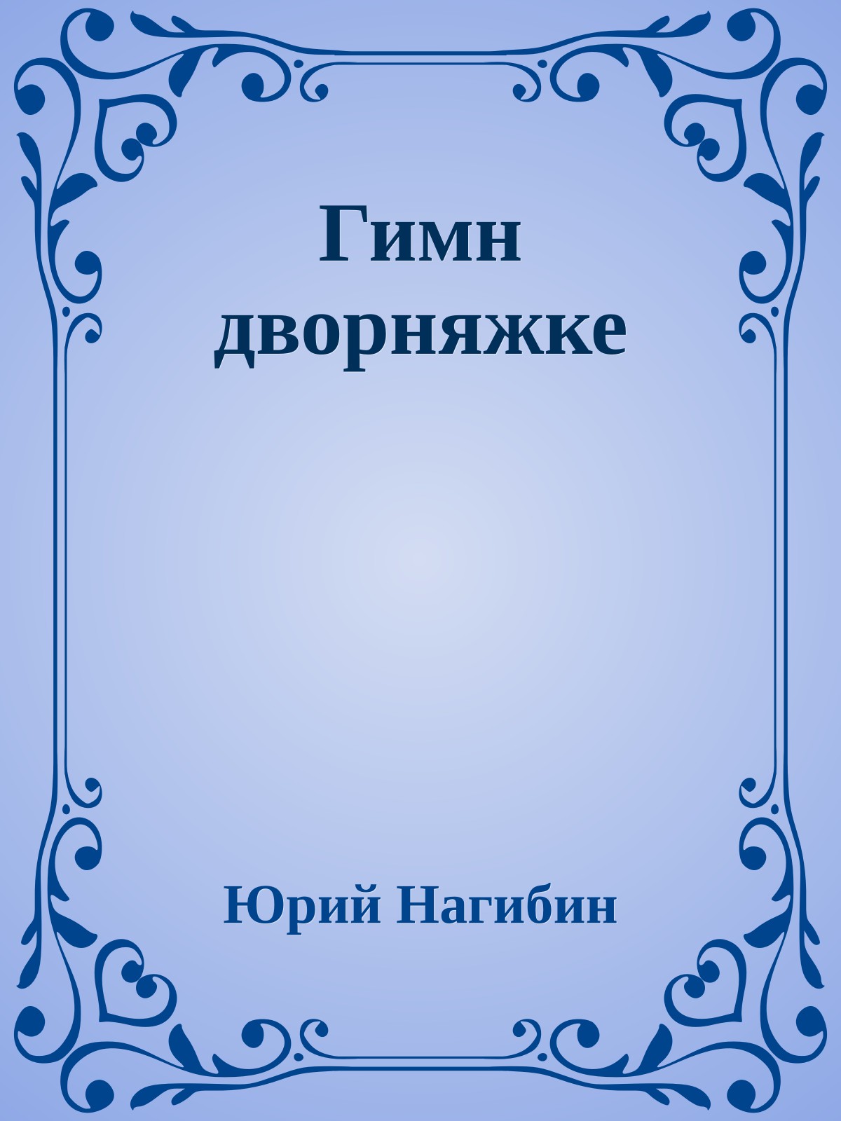 Гимн дворняжке