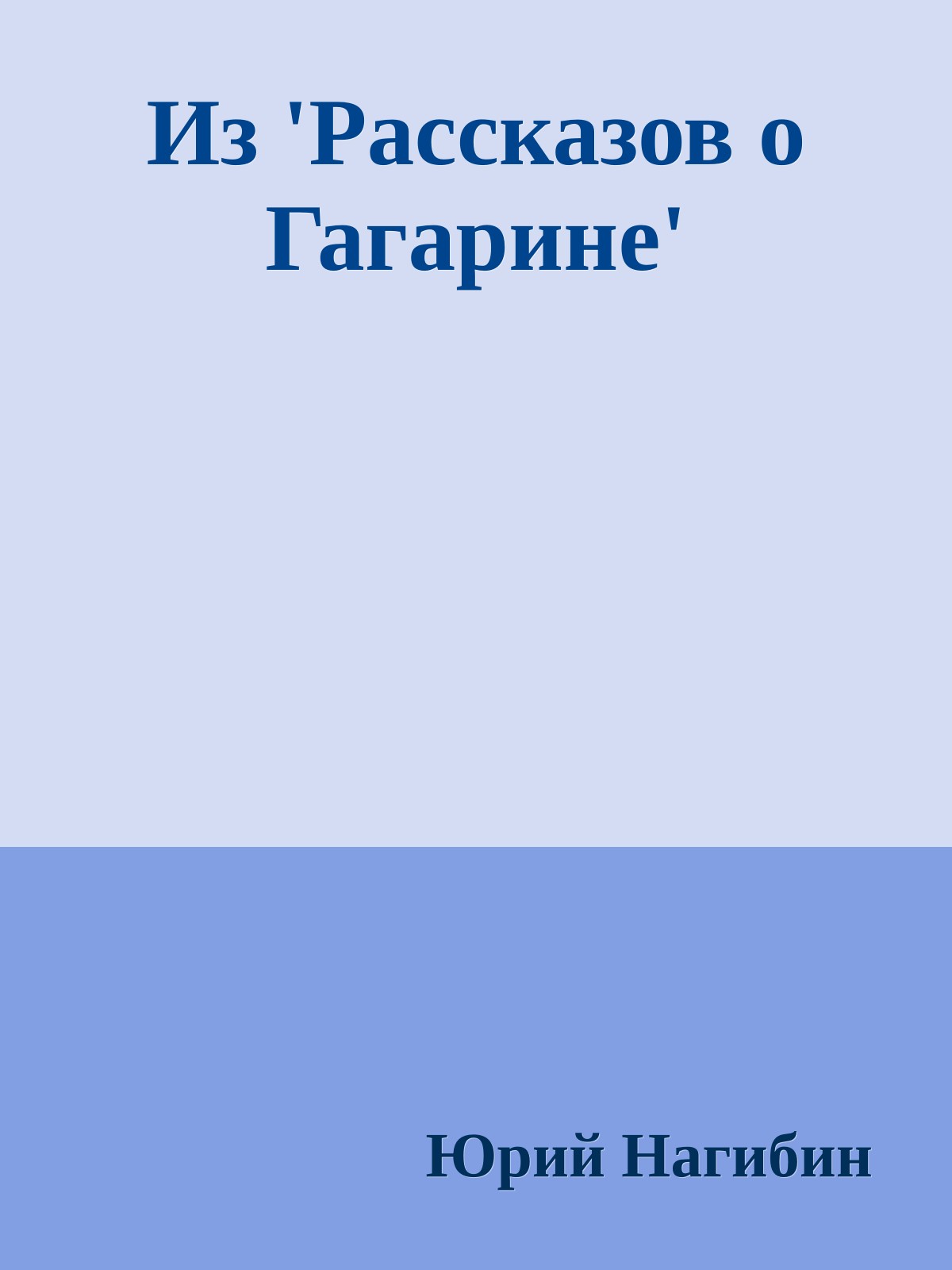 Из 'Рассказов о Гагарине'