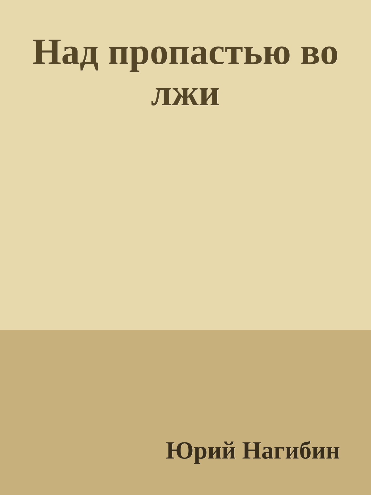 Над пропастью во лжи