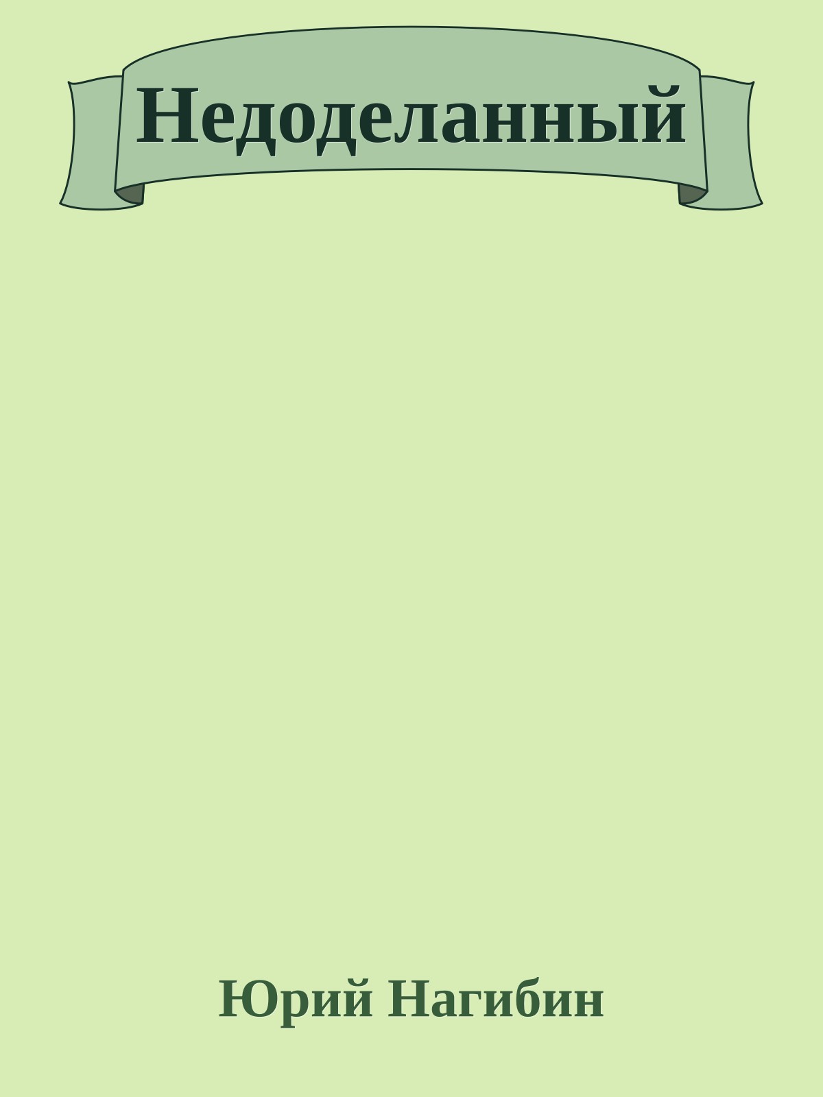 Недоделанный