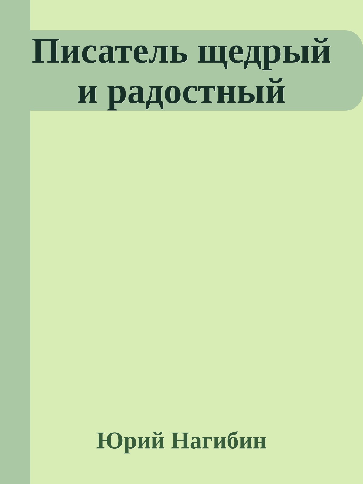 Писатель щедрый и радостный