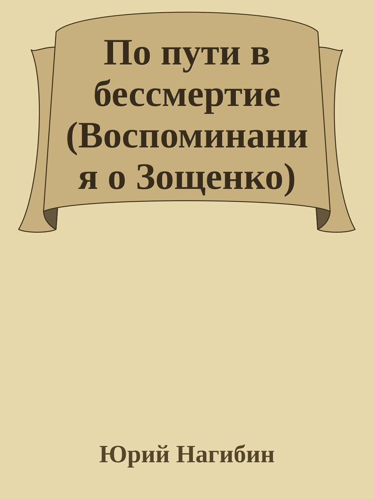 По пути в бессмертие (Воспоминания о Зощенко)