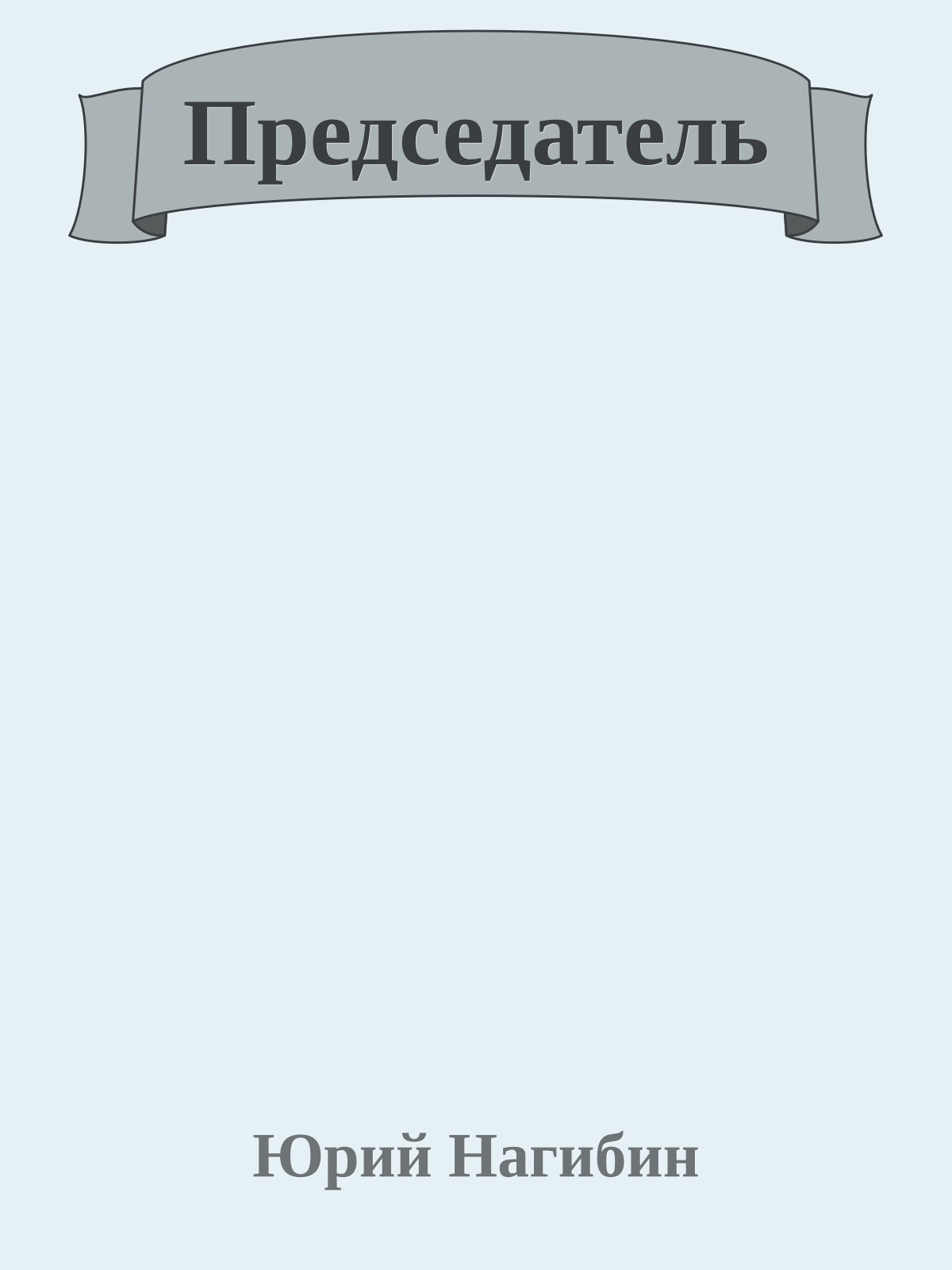 Председатель