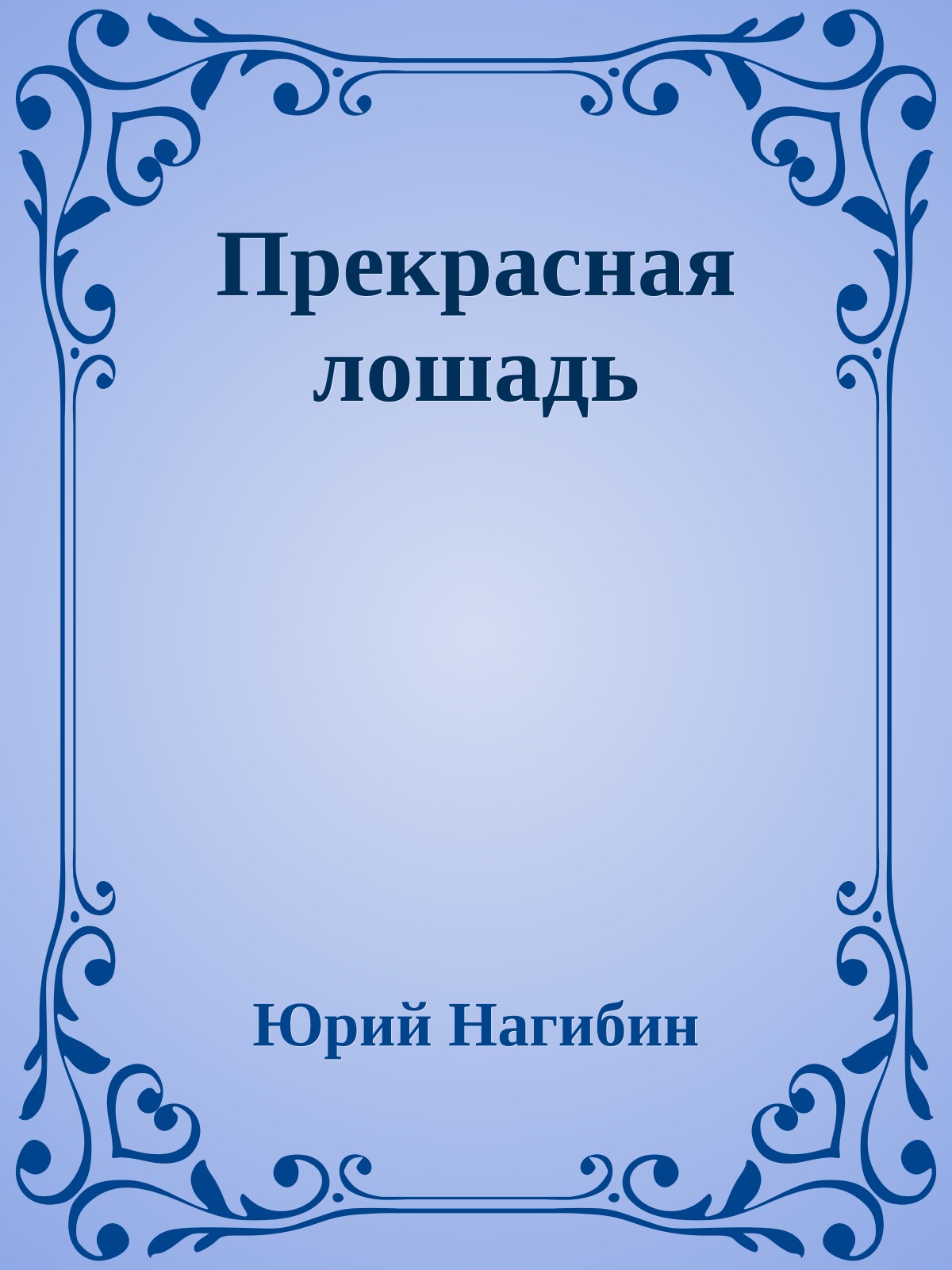 Прекрасная лошадь