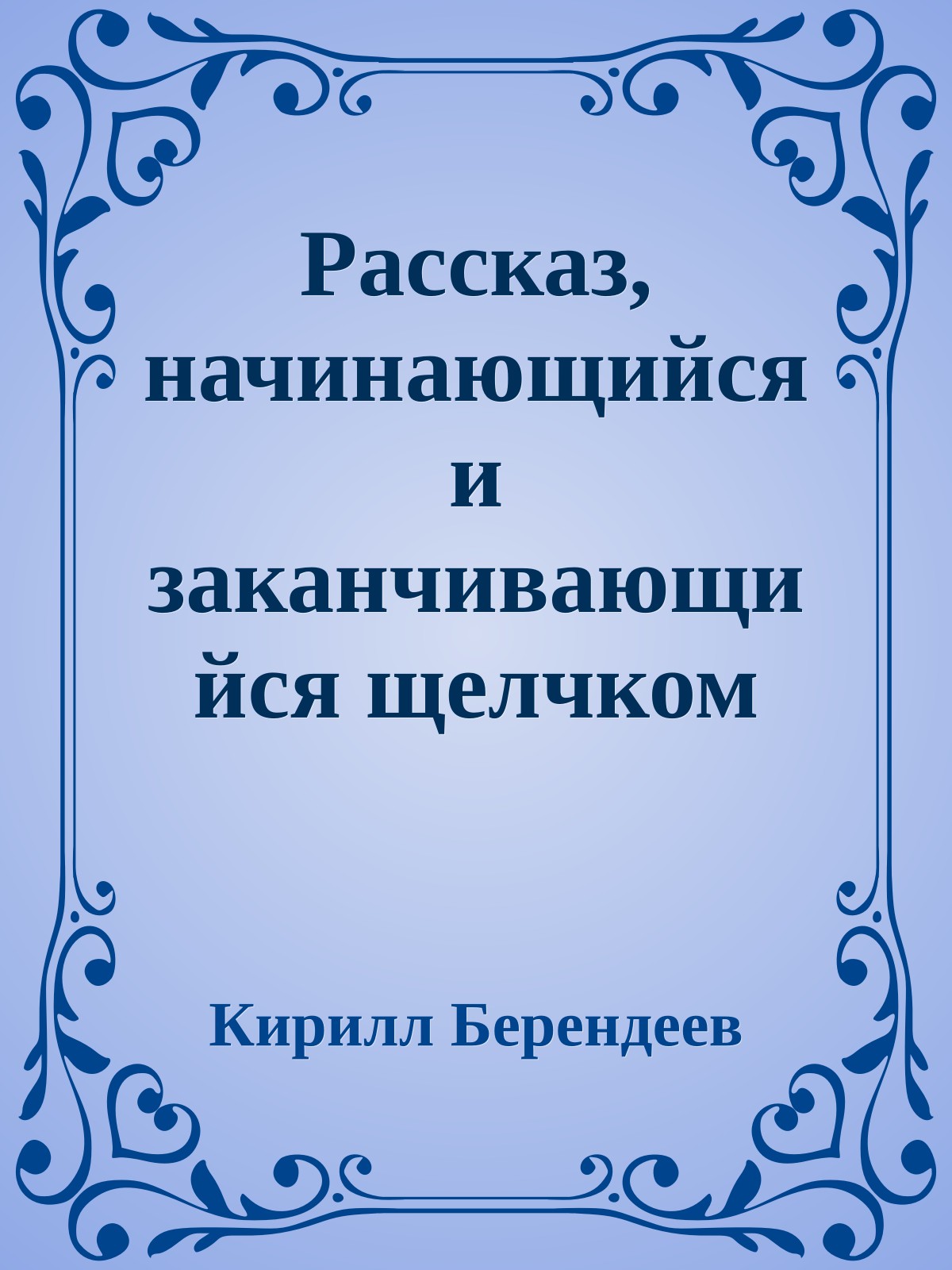 Рассказ, начинающийся и заканчивающийся щелчком дверного замка