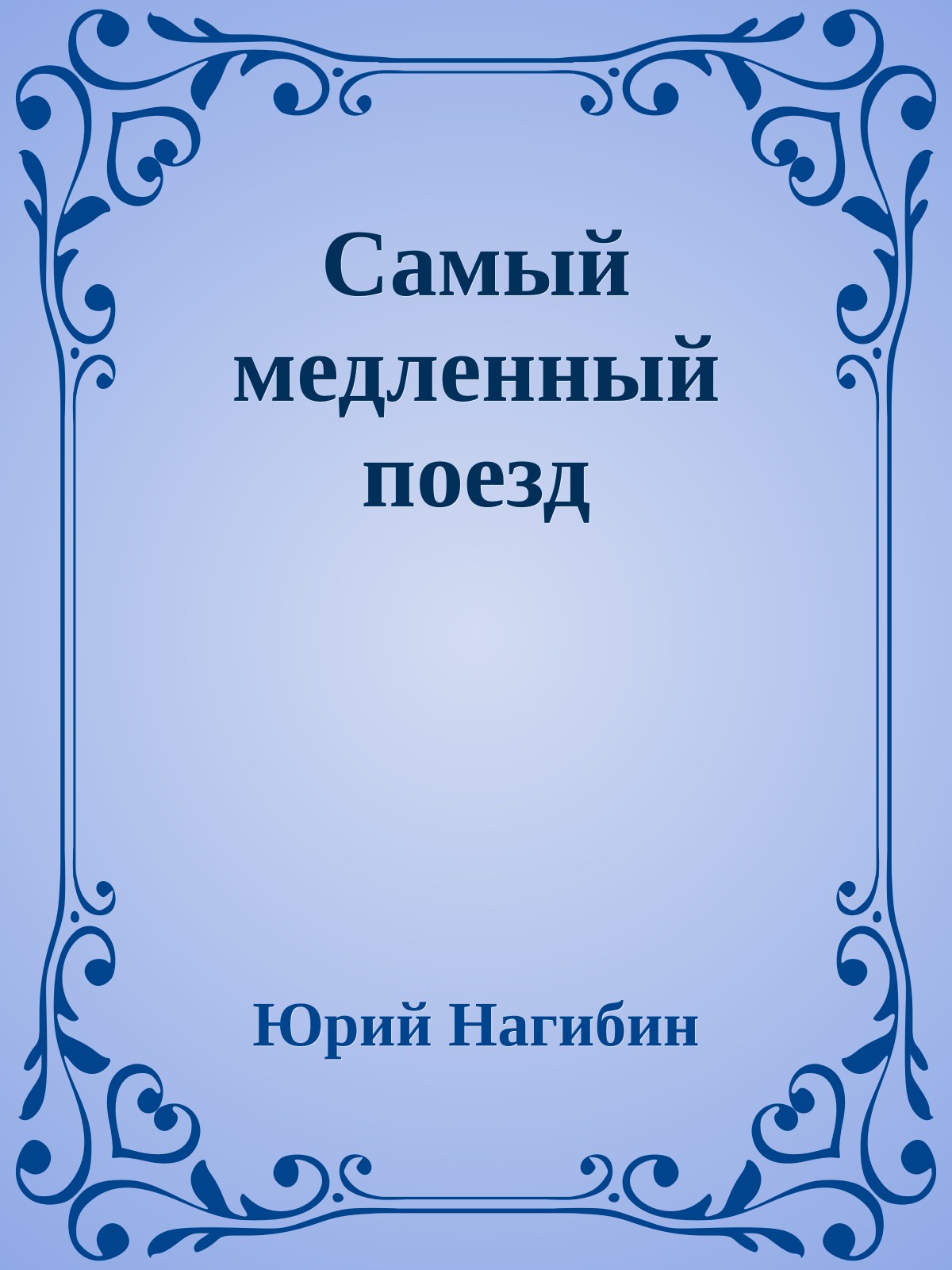 Самый медленный поезд