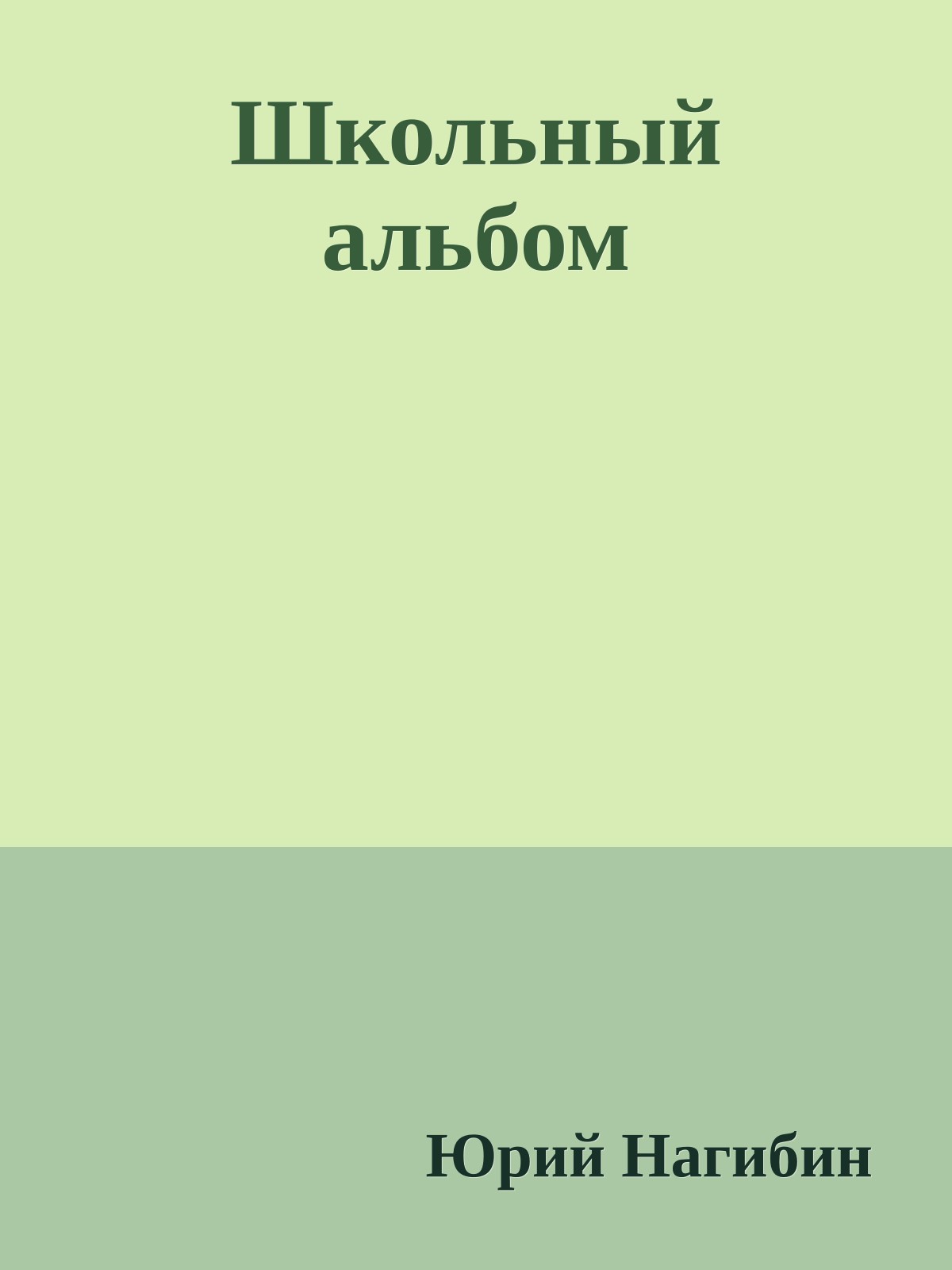 Школьный альбом