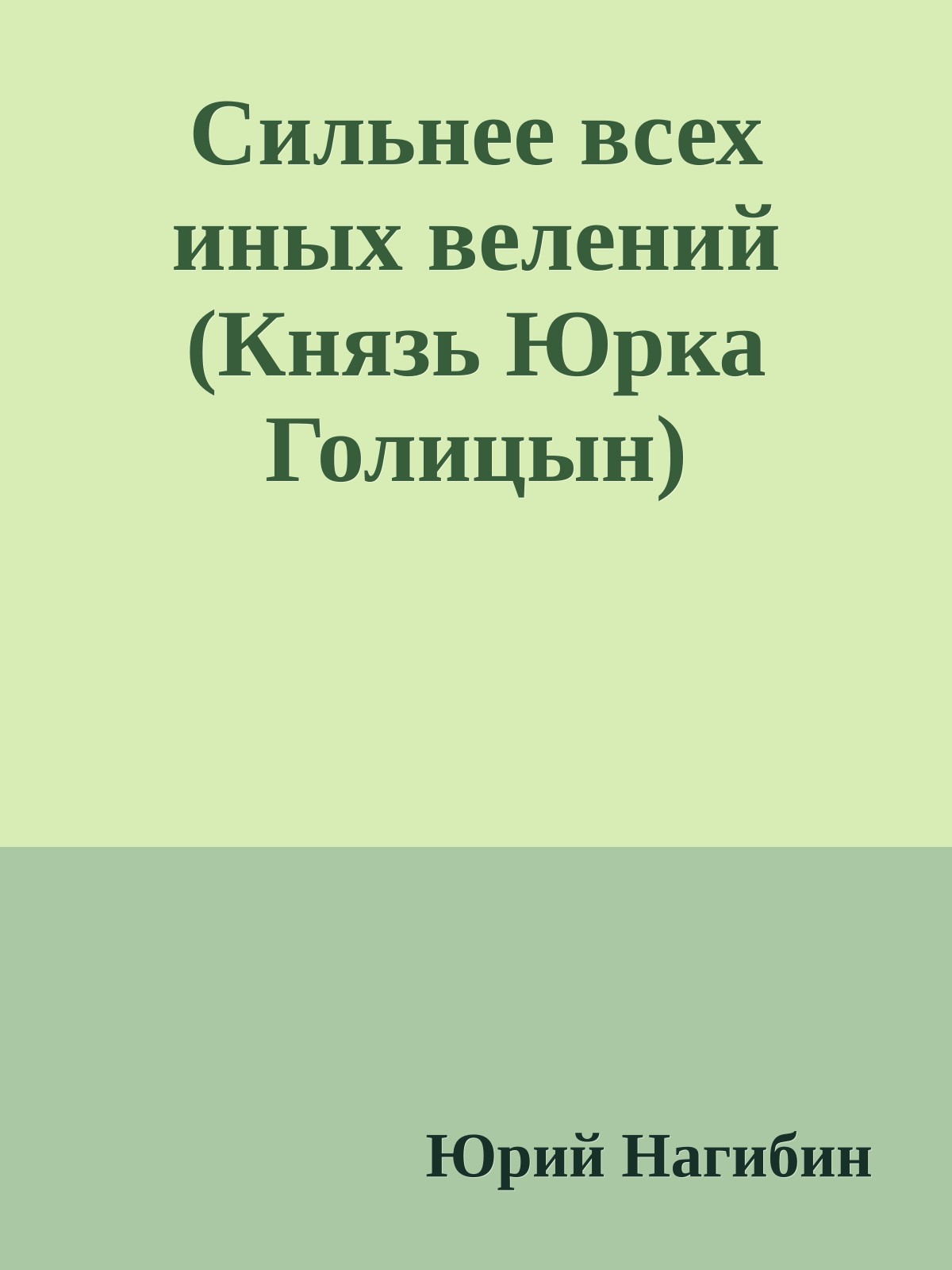 Сильнее всех иных велений (Князь Юрка Голицын)