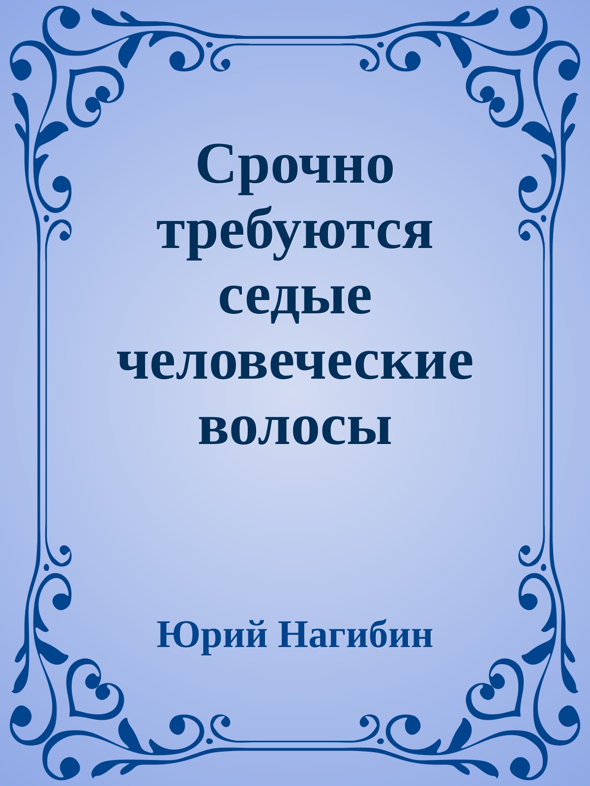 Срочно требуются седые человеческие волосы