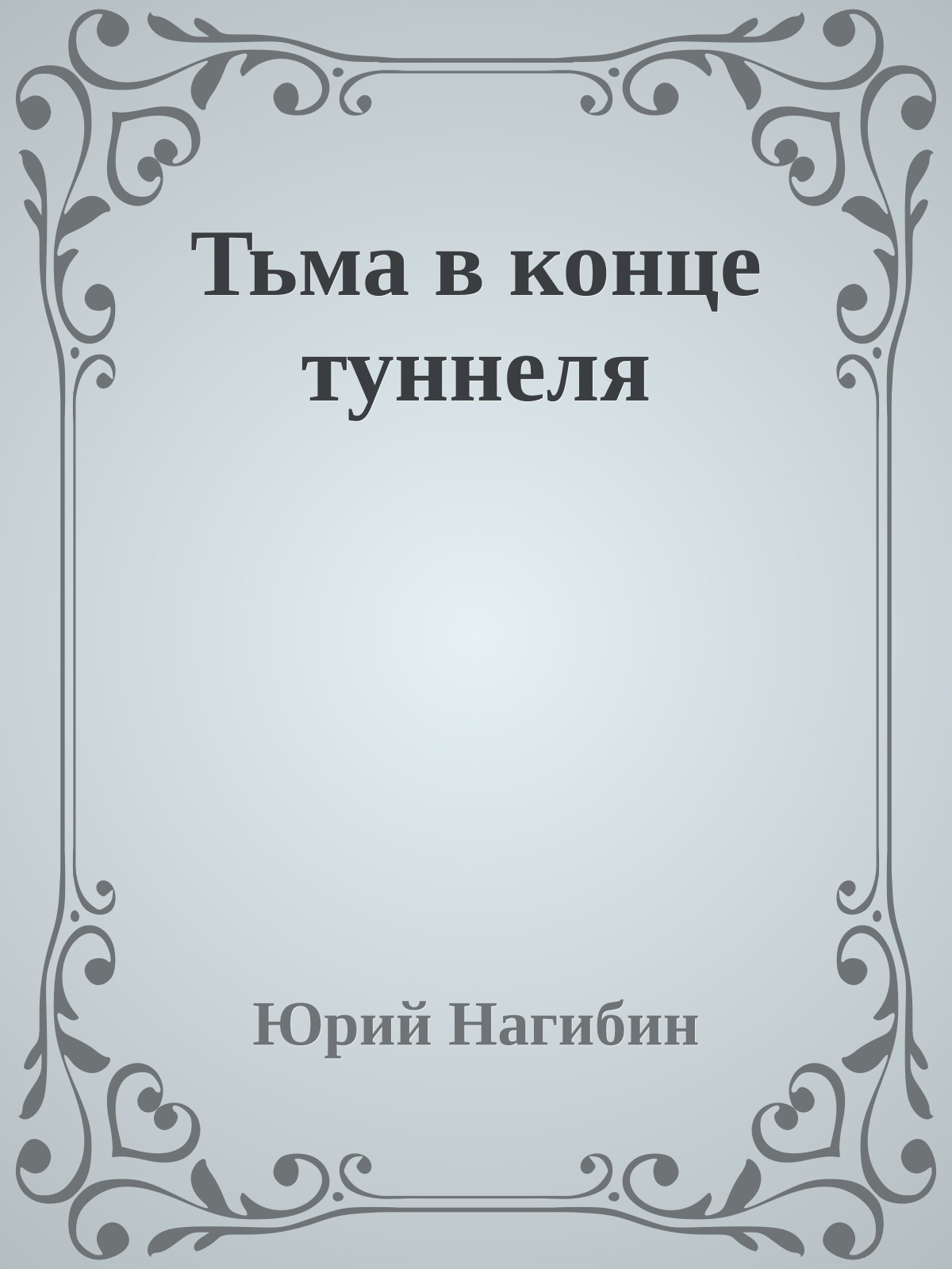 Тьма в конце туннеля