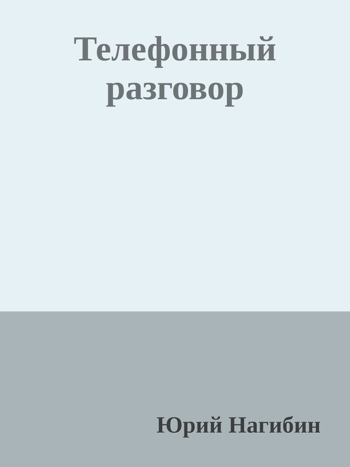 Телефонный разговор