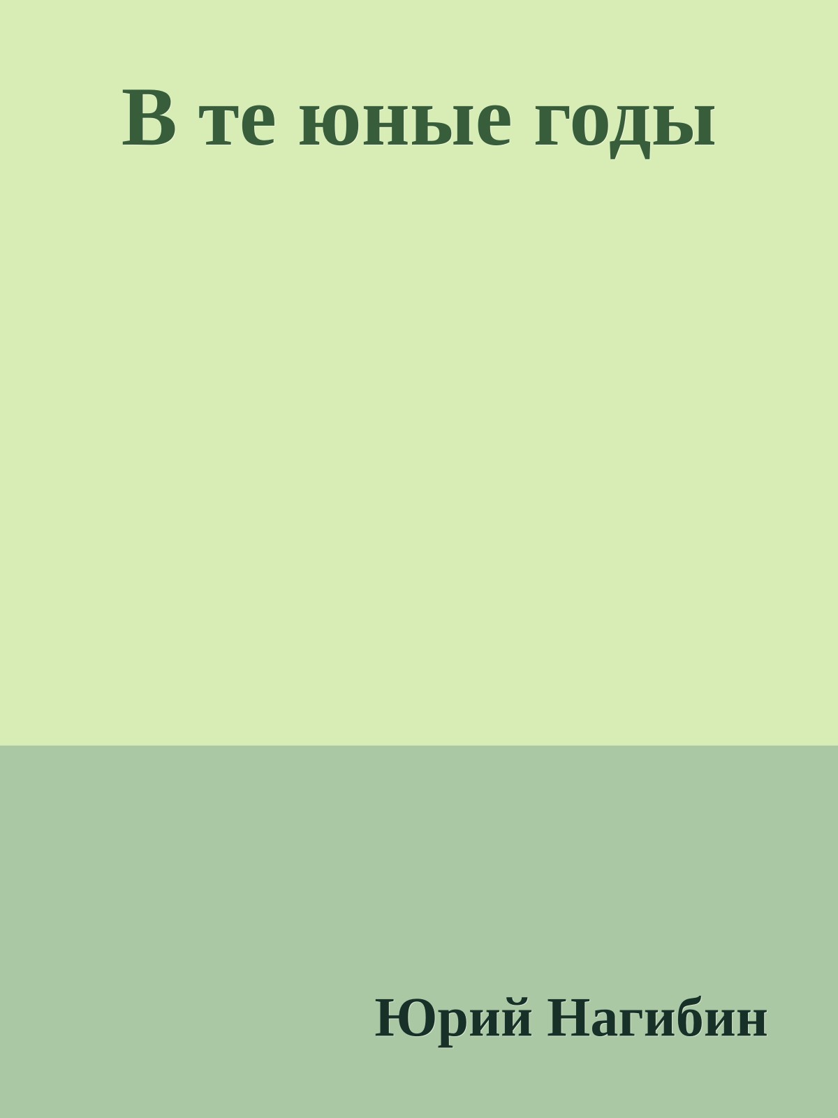 В те юные годы