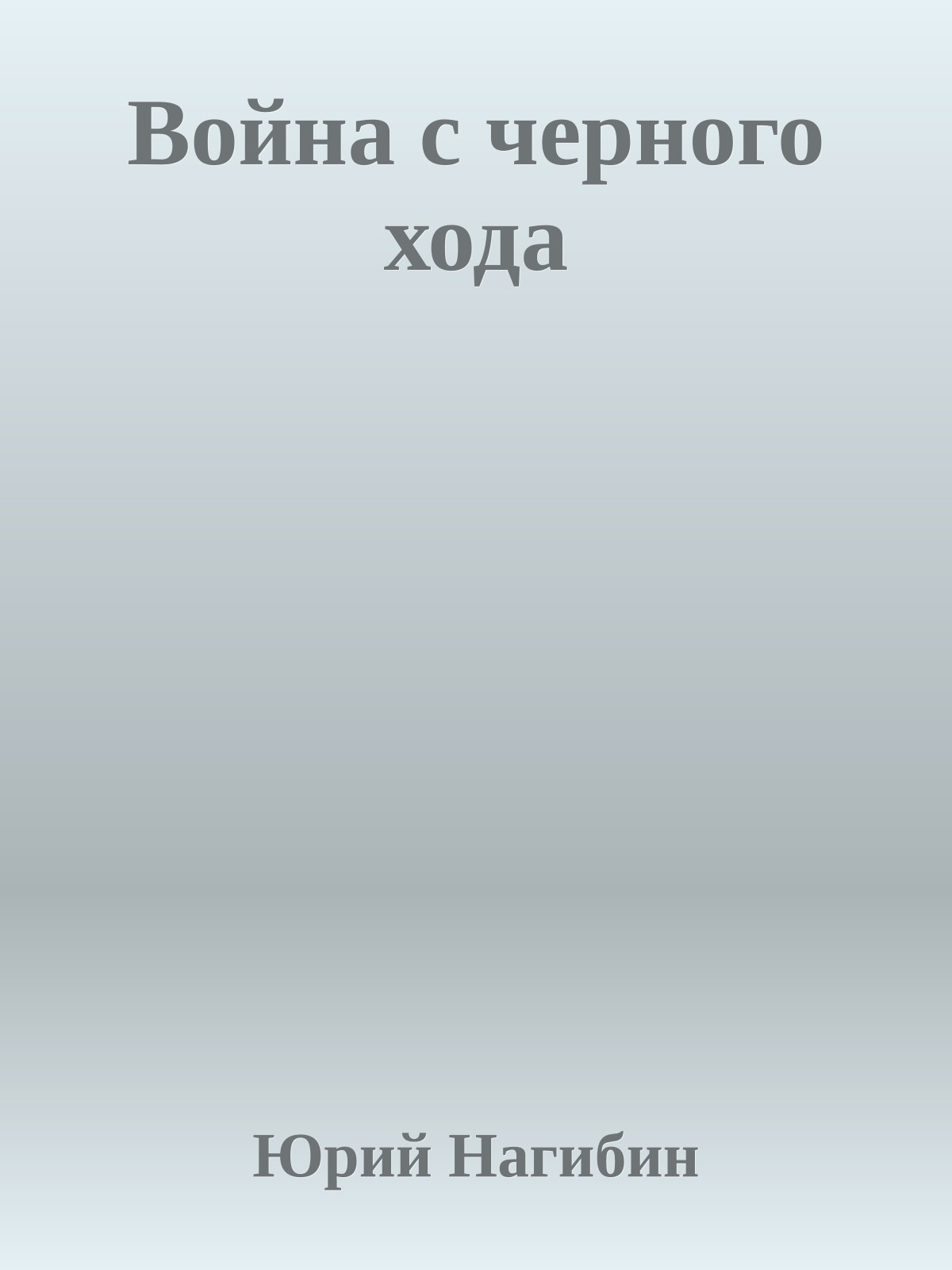 Война с черного хода