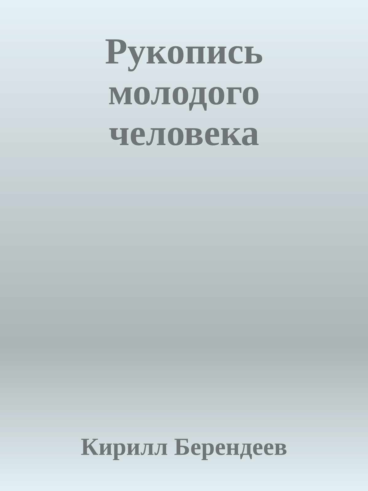 Рукопись молодого человека