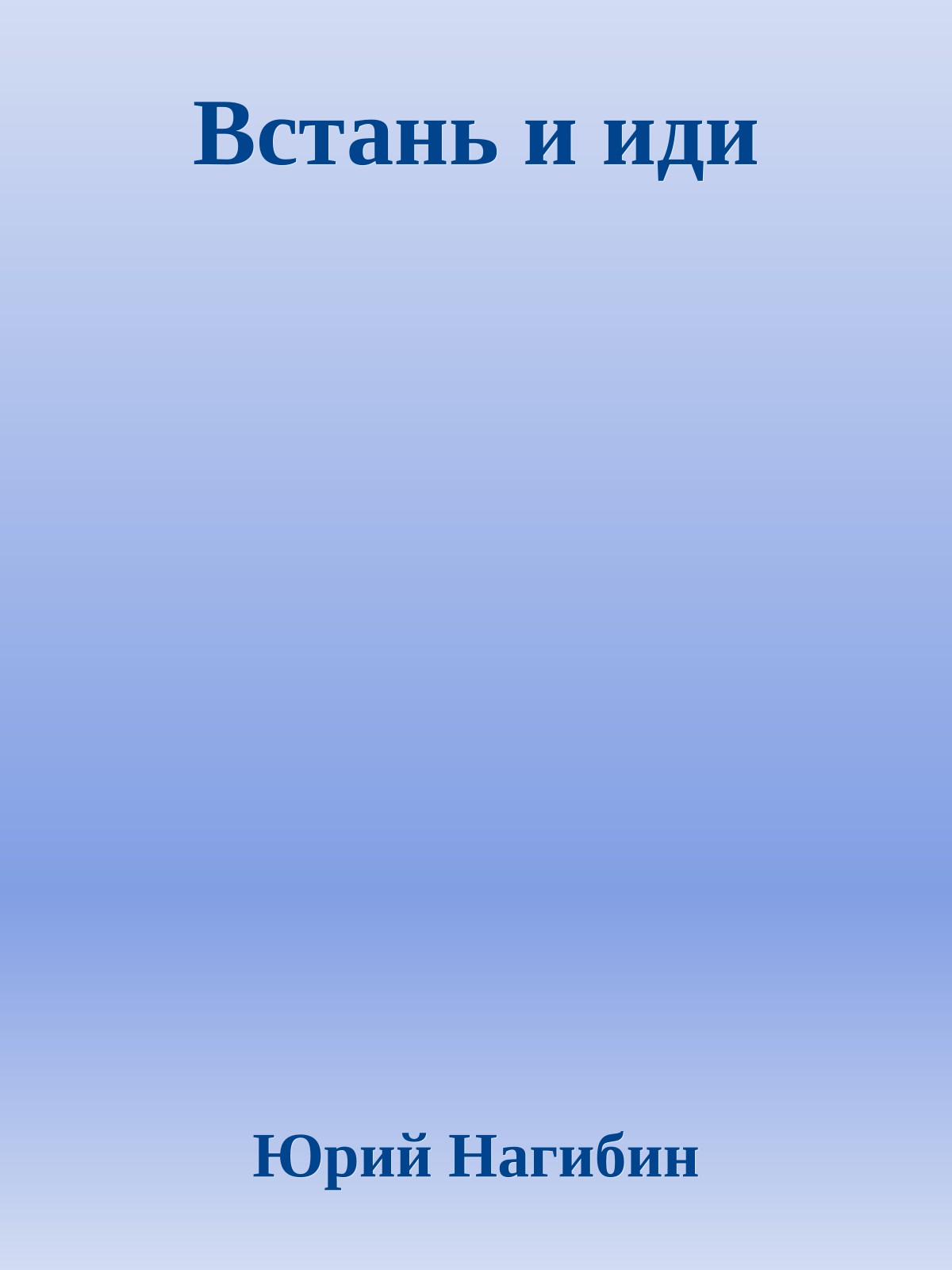 Встань и иди