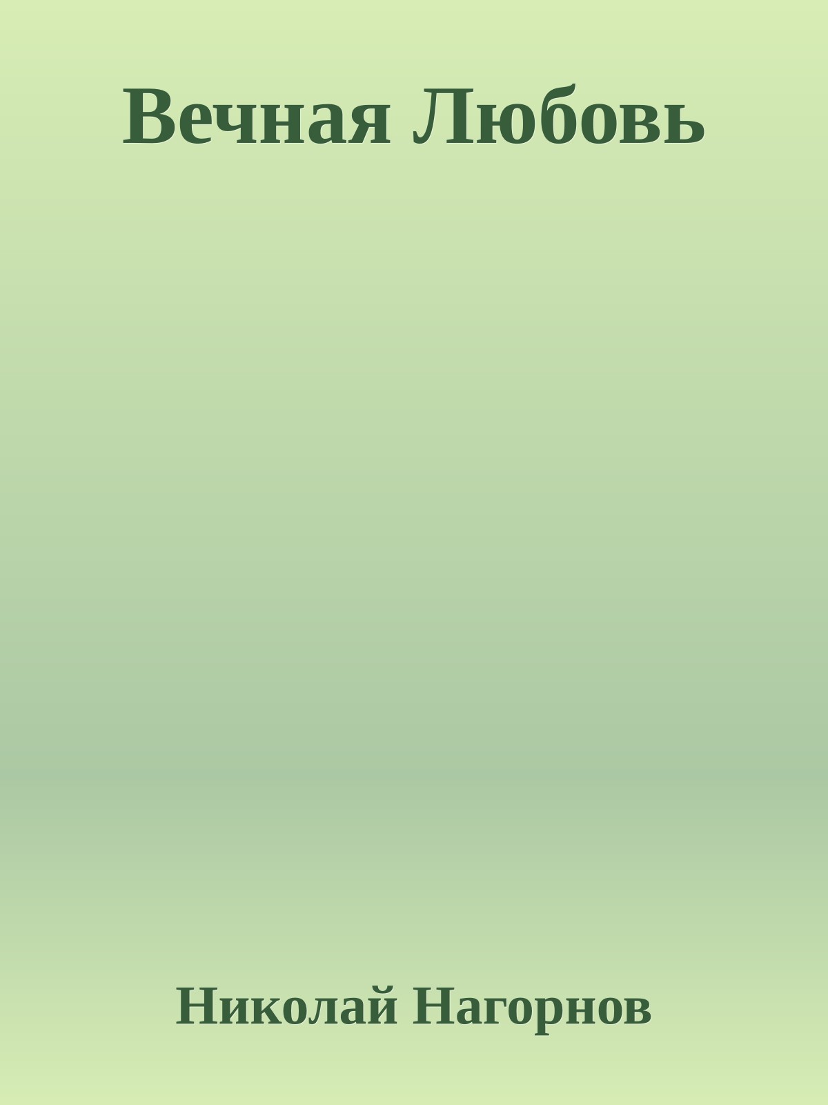 Вечная Любовь