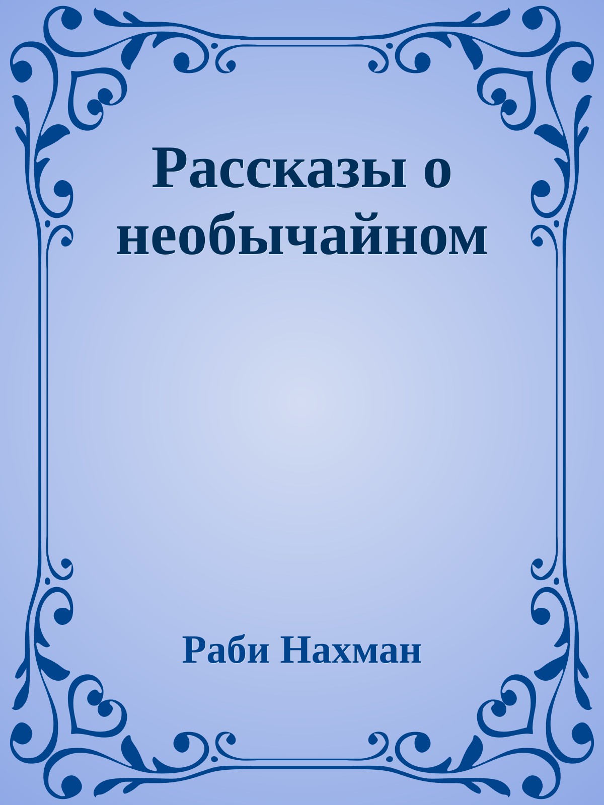 Рассказы о необычайном