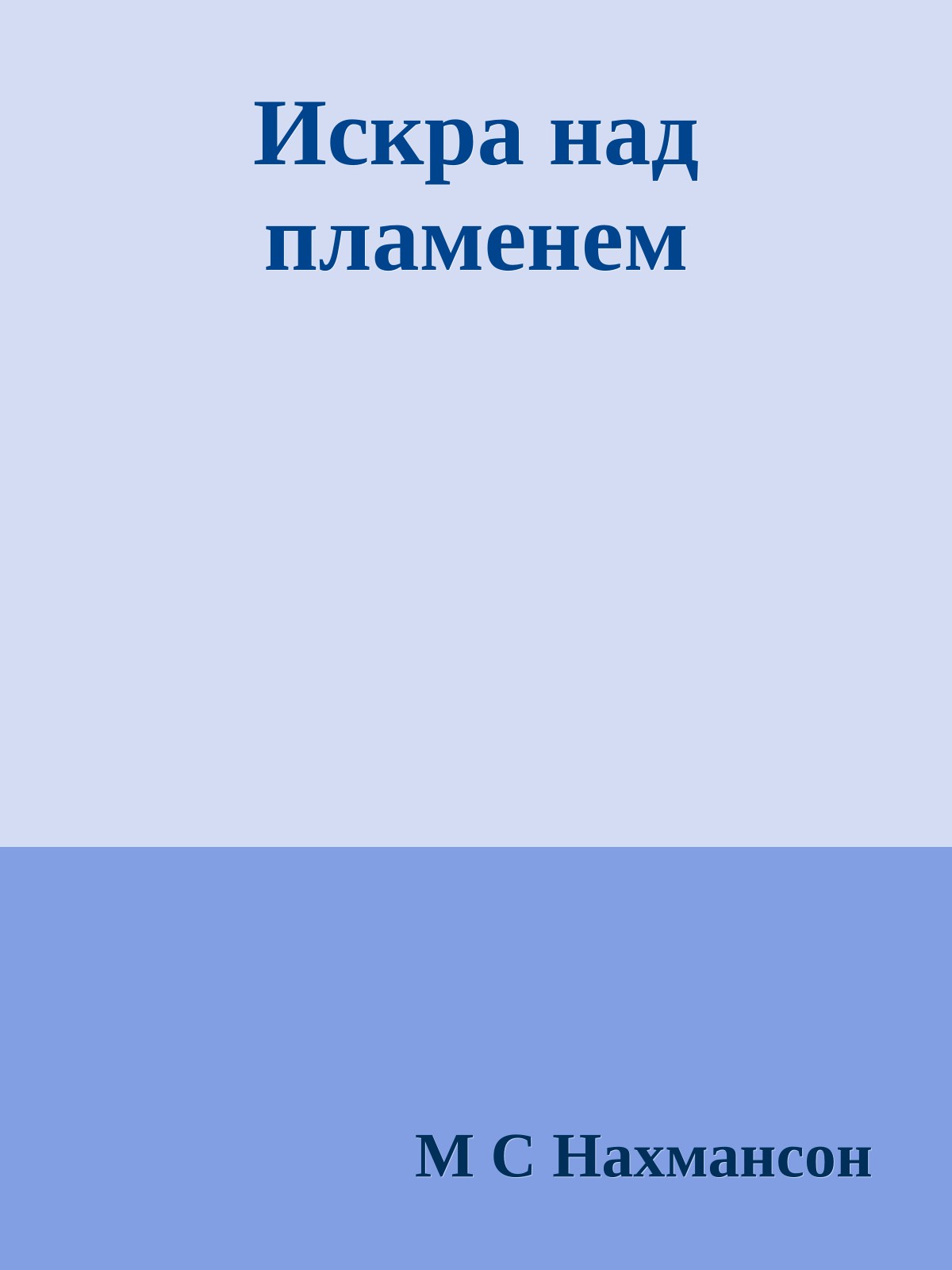 Искра над пламенем