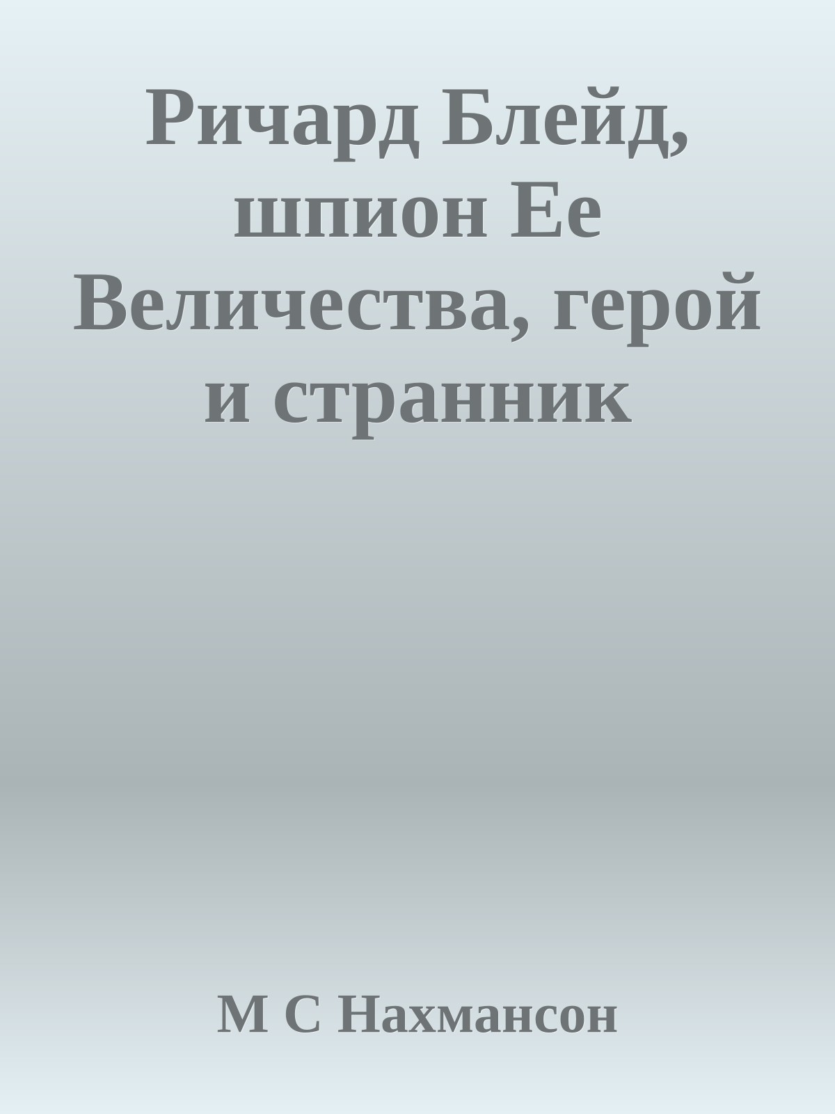 Ричард Блейд, шпион Ее Величества, герой и странник