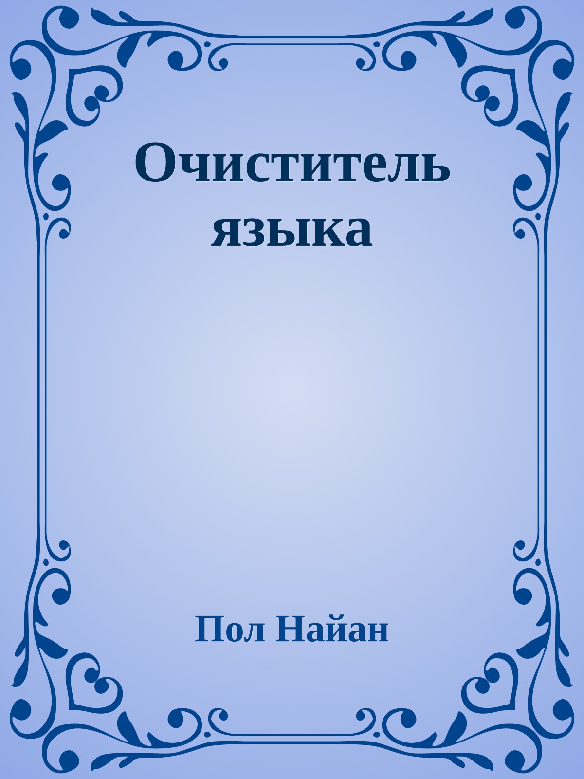 Очиститель языка