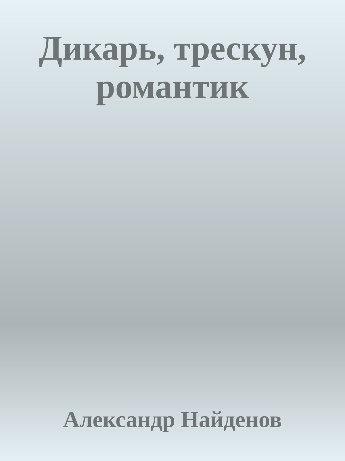 Дикарь, трескун, романтик