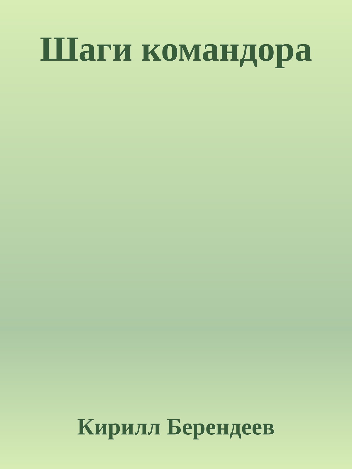 Шаги командора