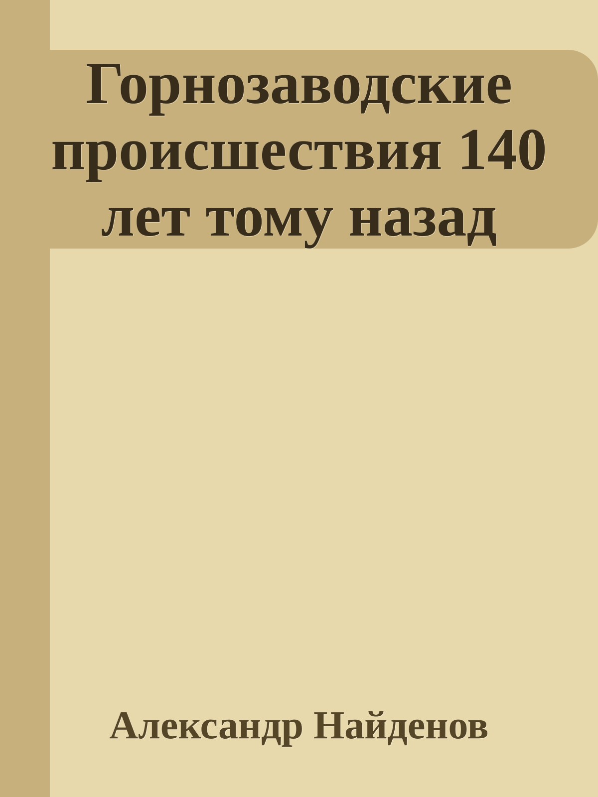 Горнозаводские происшествия 140 лет тому назад