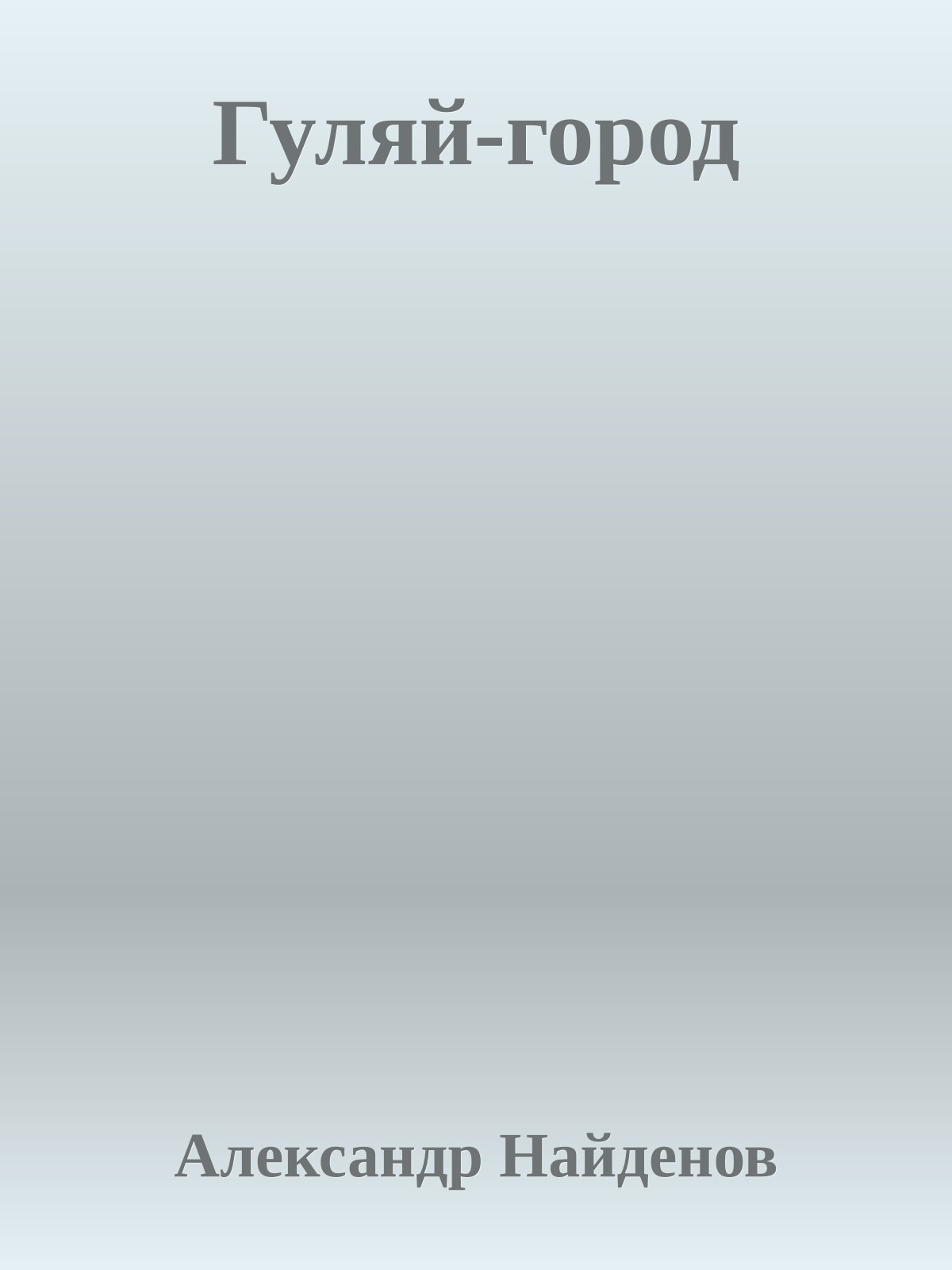 Гуляй-город